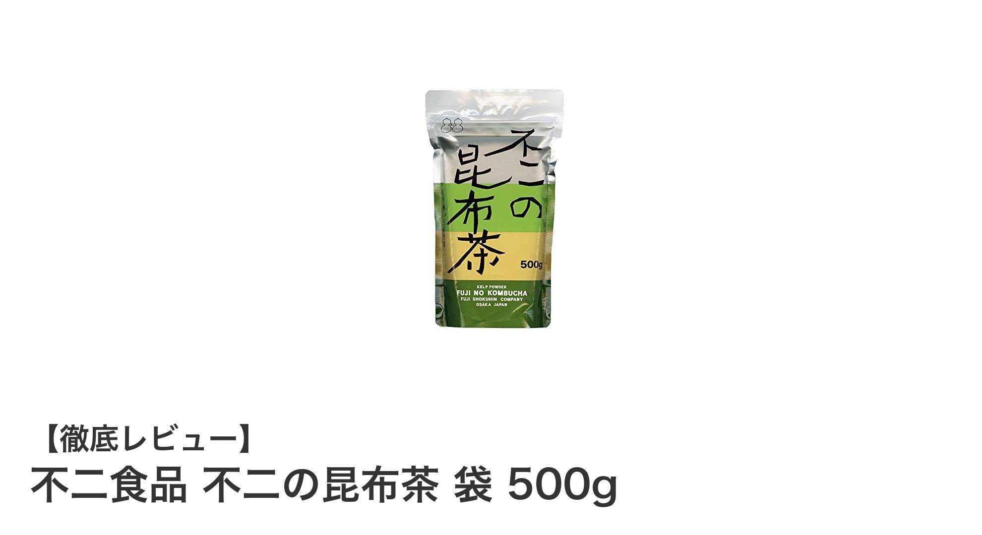 大容量で使いやすい!不二食品の北海道産昆布茶500g袋の魅力とは?