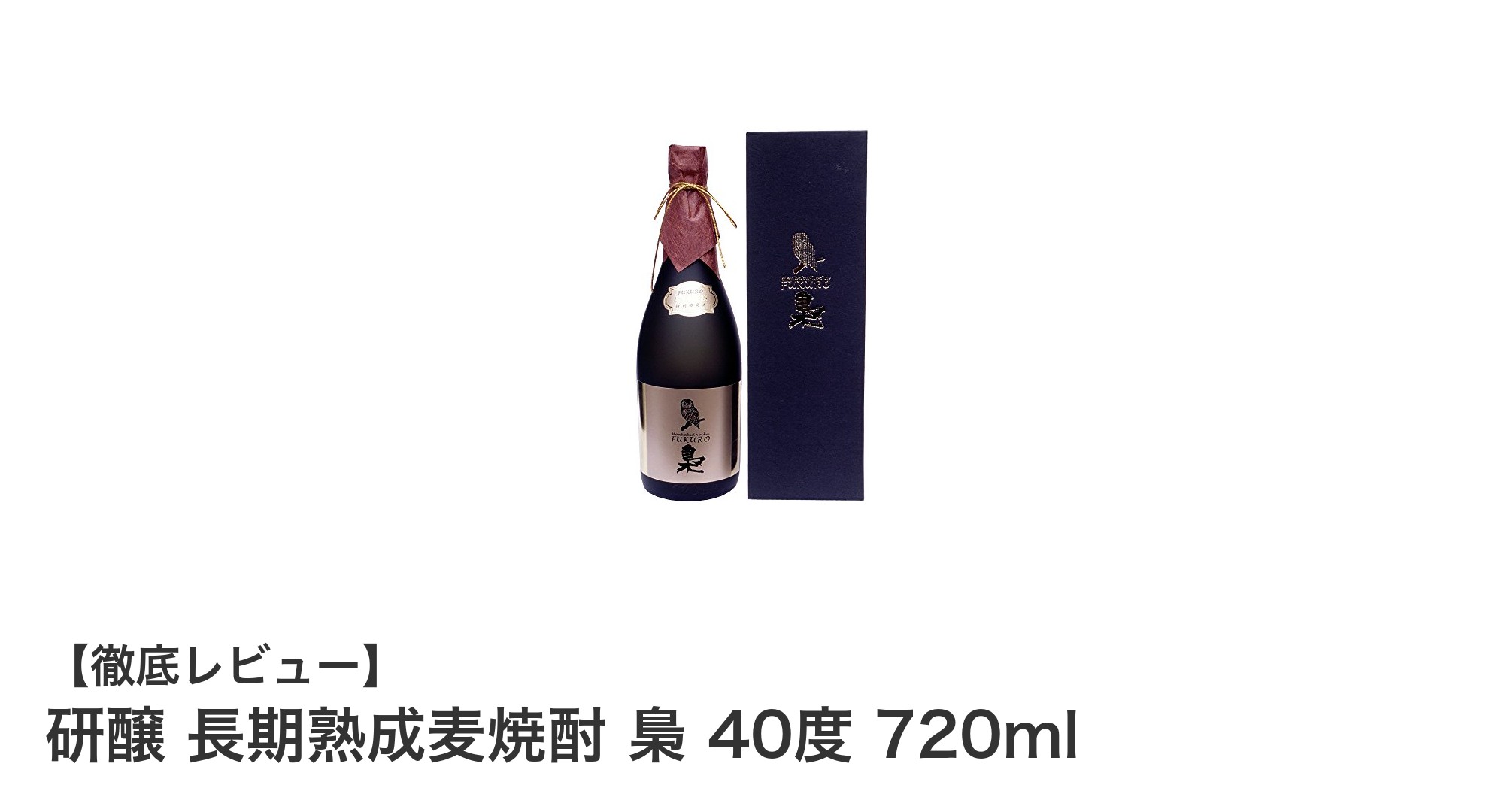 福岡県産の逸品！研醸 長期熟成麦焼酎 梟で味わう芳醇な樽香と高アルコールの贅沢体験
