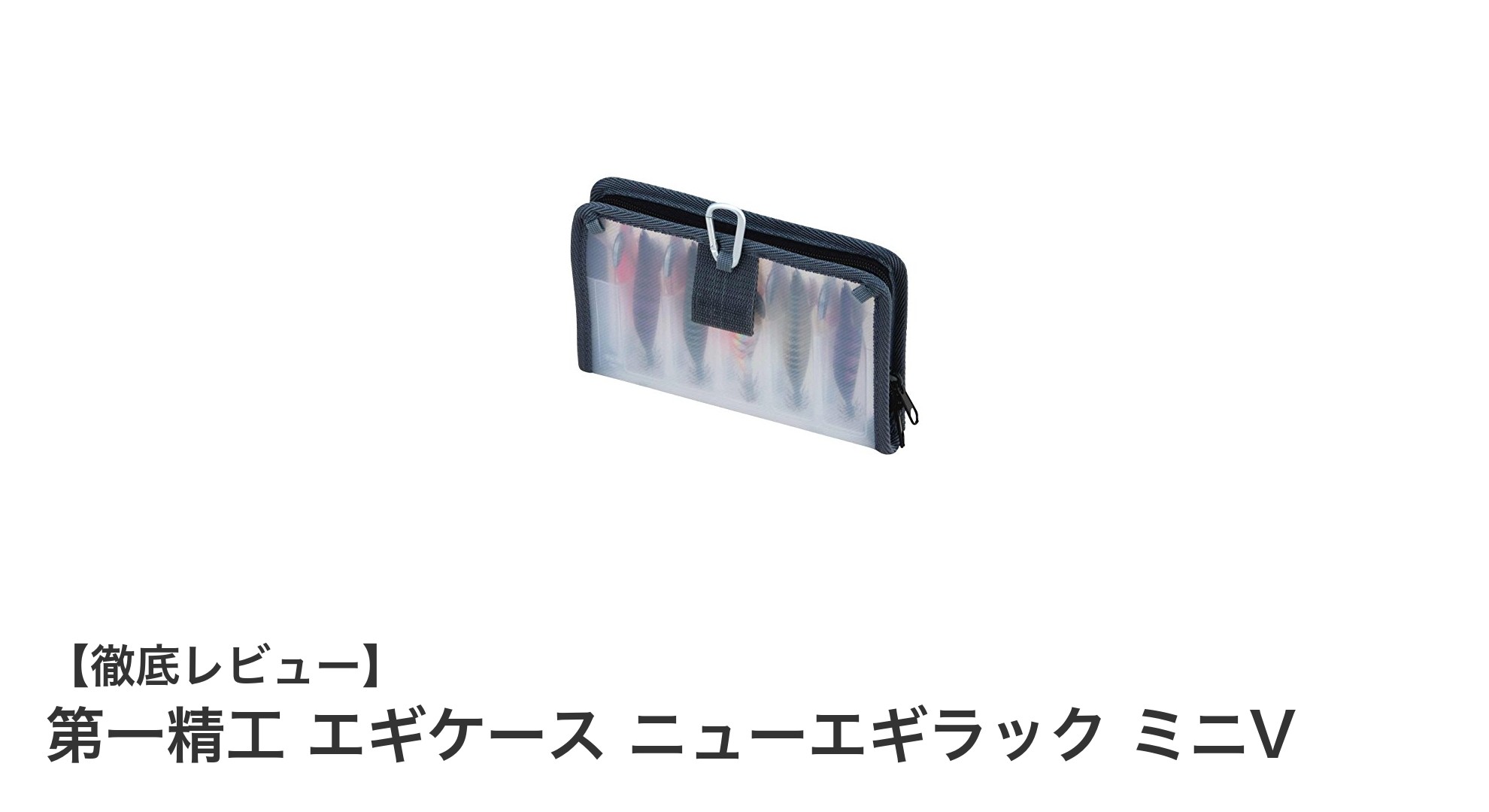 コンパクトかつ軽量！第一精工のニューエギラック ミニVでエギ収納が変わる