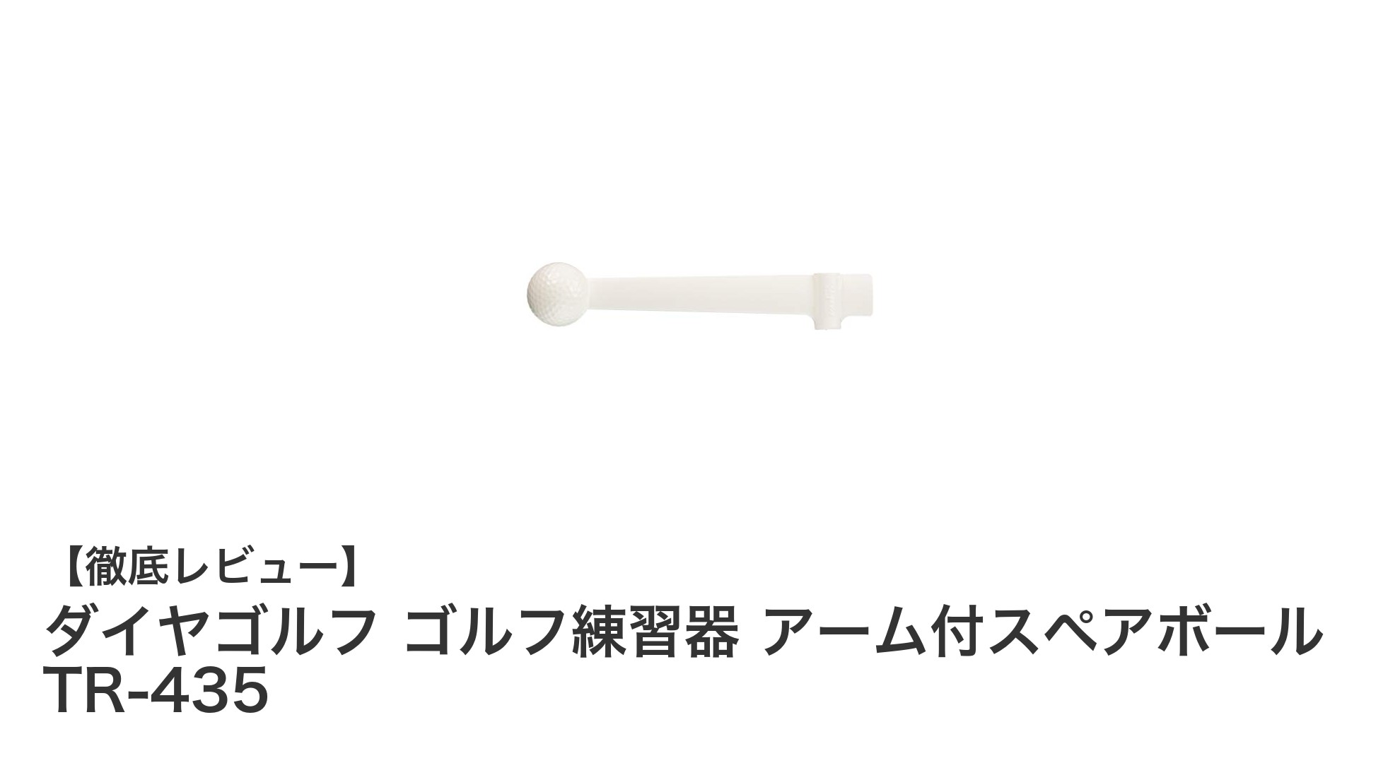ダイヤゴルフのアーム付スペアボールTR-435で練習効率アップ！耐久性と日本製品質が魅力