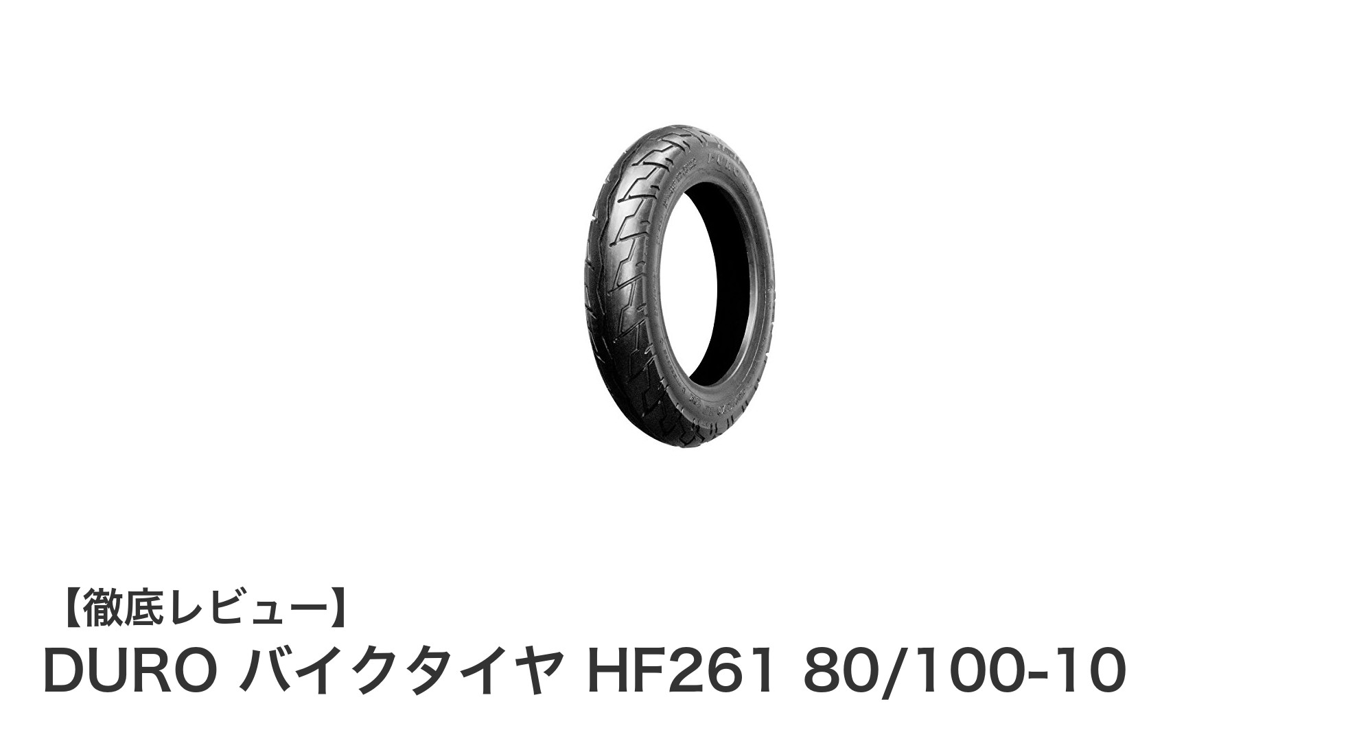 ホンダスクーターに最適!DUROの信頼性抜群80/100-10バイクタイヤHF261の魅力