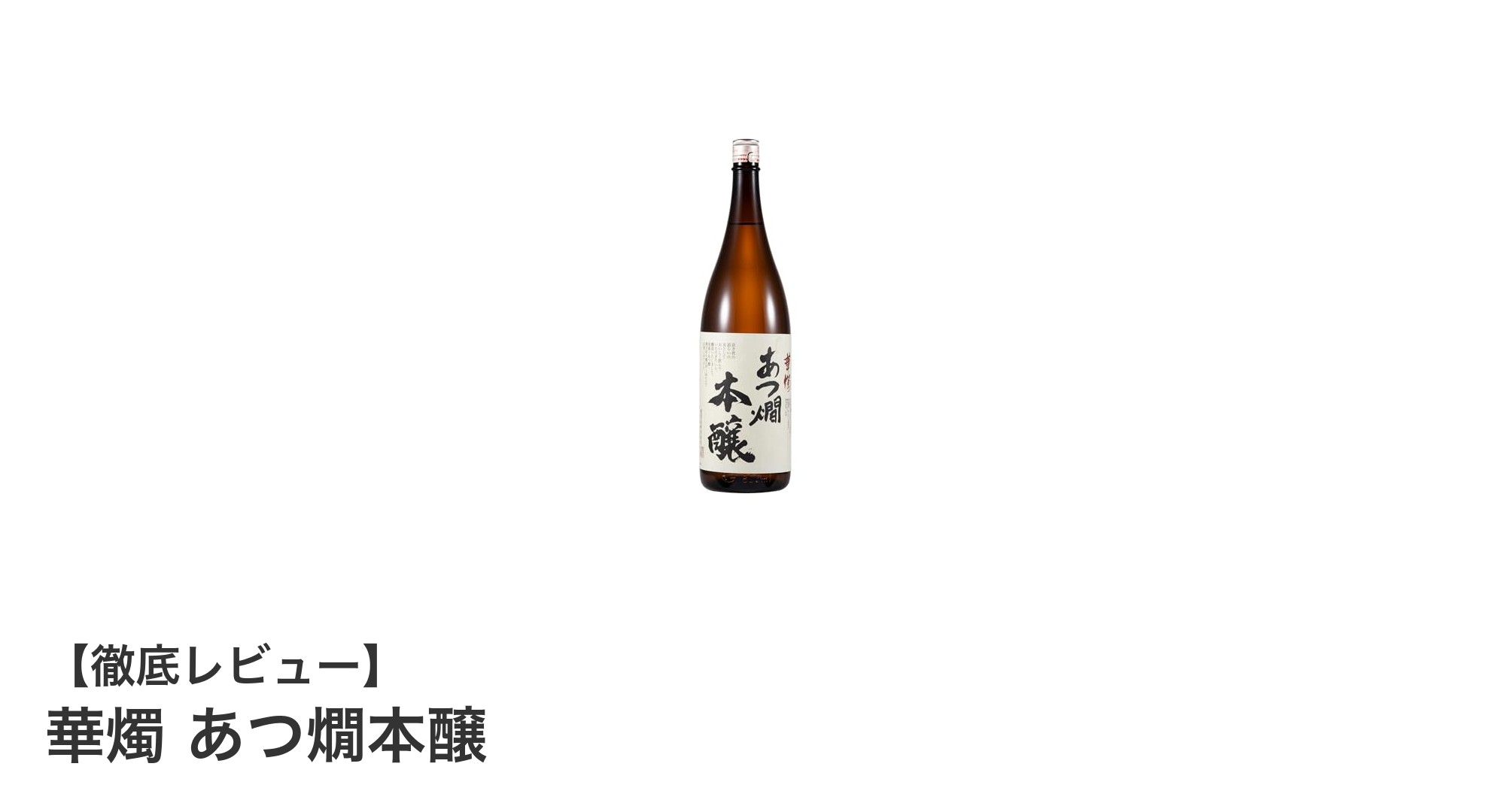 福井県産米100％使用！あつ燗に最適な本醸造酒「華燭 あつ燗本醸」レビュー