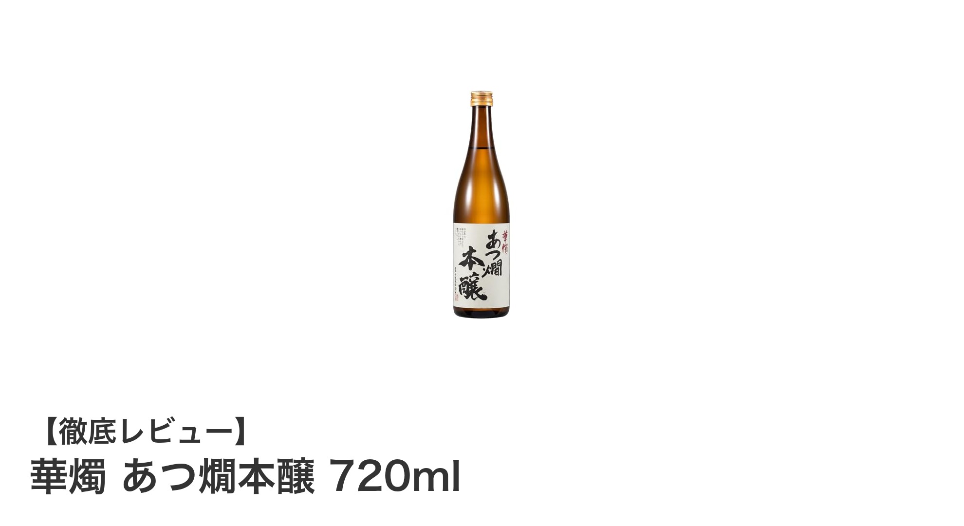 福井県産米100％使用！華燭 あつ燗本醸 720mlで味わう豊かな旨みの日本酒