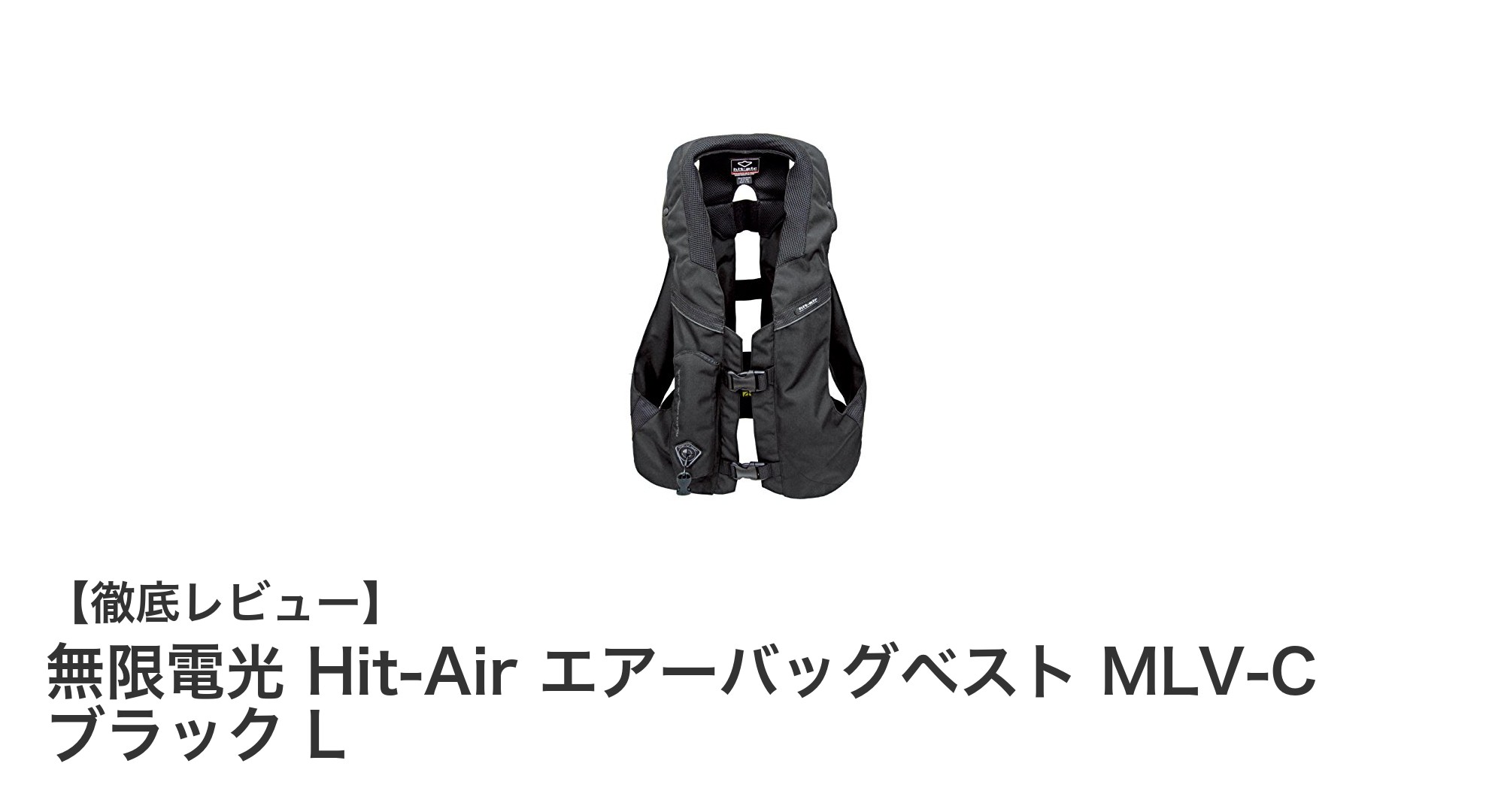 無限電光 Hit-Air エアーバッグベスト MLV-C ブラック Lで安全性と快適性を両立!