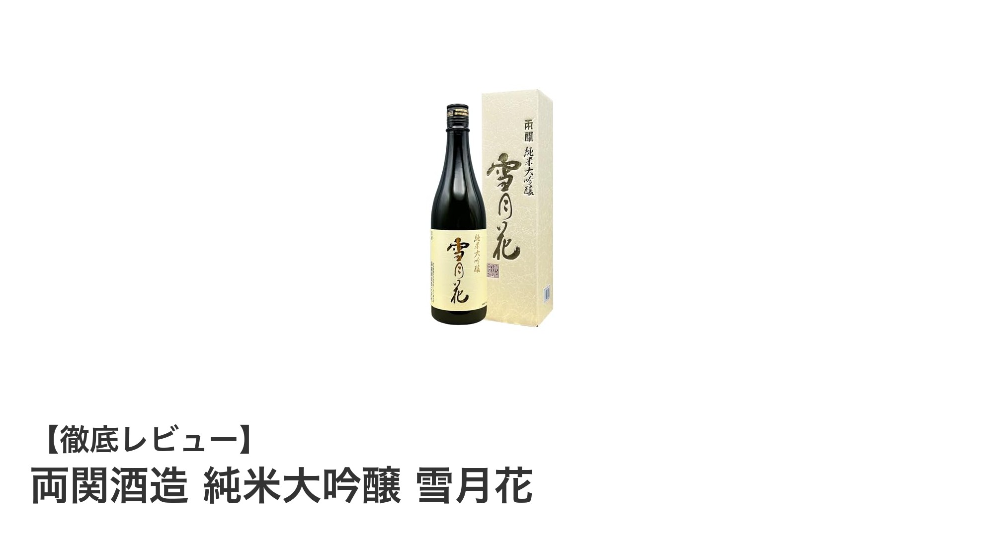 繊細でフルーティな味わいが魅力の両関酒造 純米大吟醸 雪月花