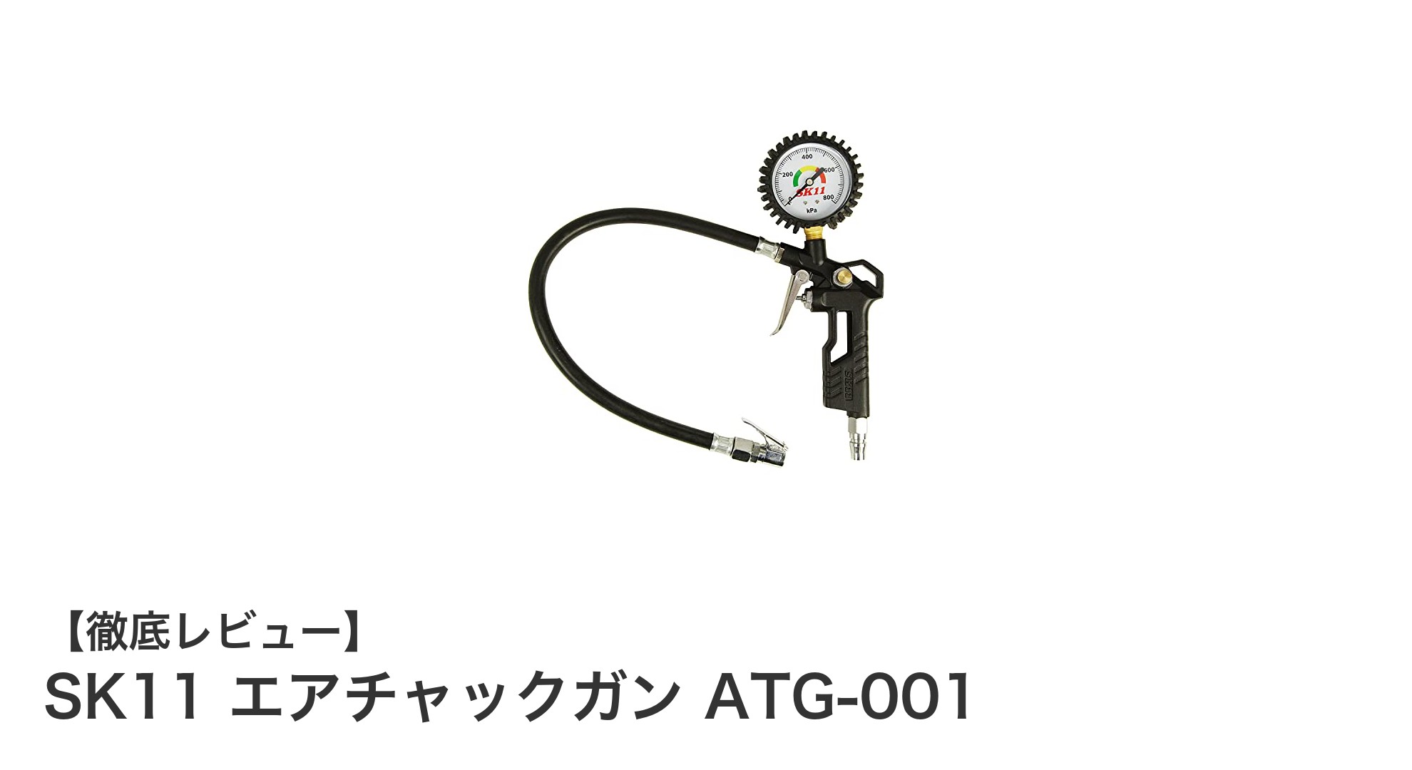 高精度で使いやすいSK11 エアチャックガン ATG-001の魅力とは？