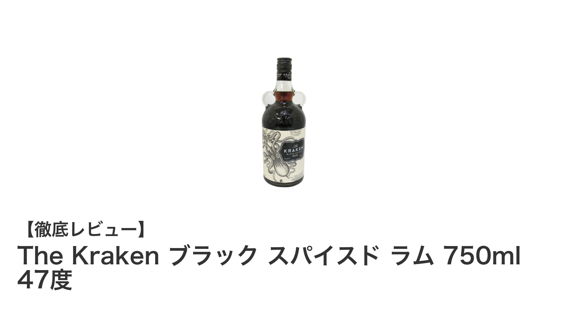 The Kraken ブラック スパイスド ラム：深みと力強さを感じる47度の漆黒スピリッツ