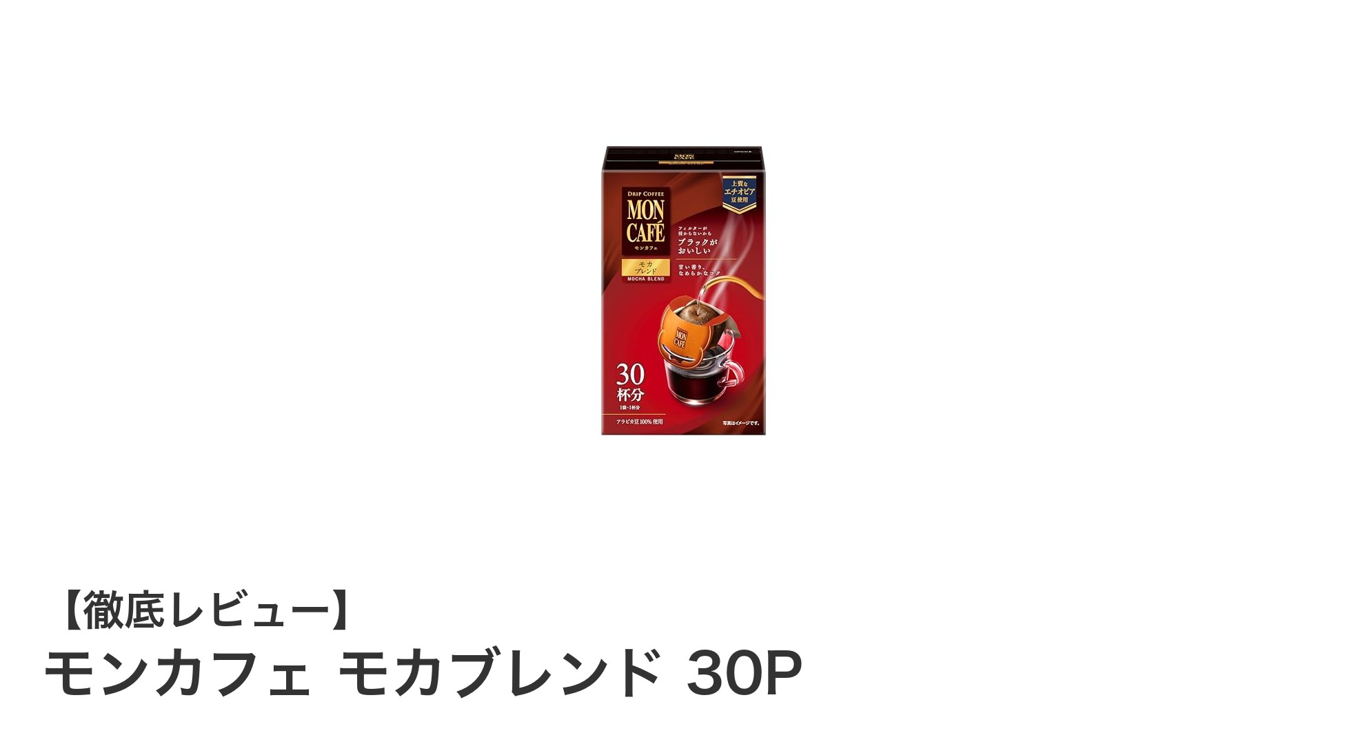 香り豊かなモンカフェ モカブレンド 30Pで手軽に本格コーヒー体験