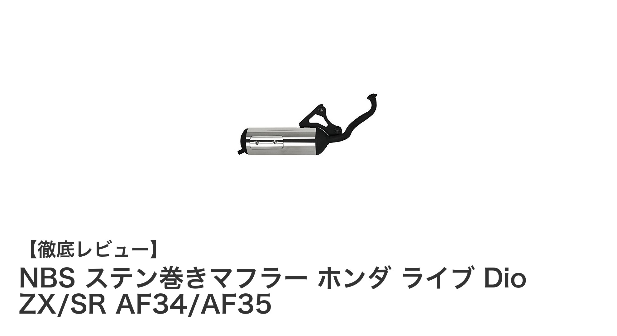 ホンダ ライブディオZX/SR専用!耐久性抜群のNBSステン巻きマフラーで性能アップ
