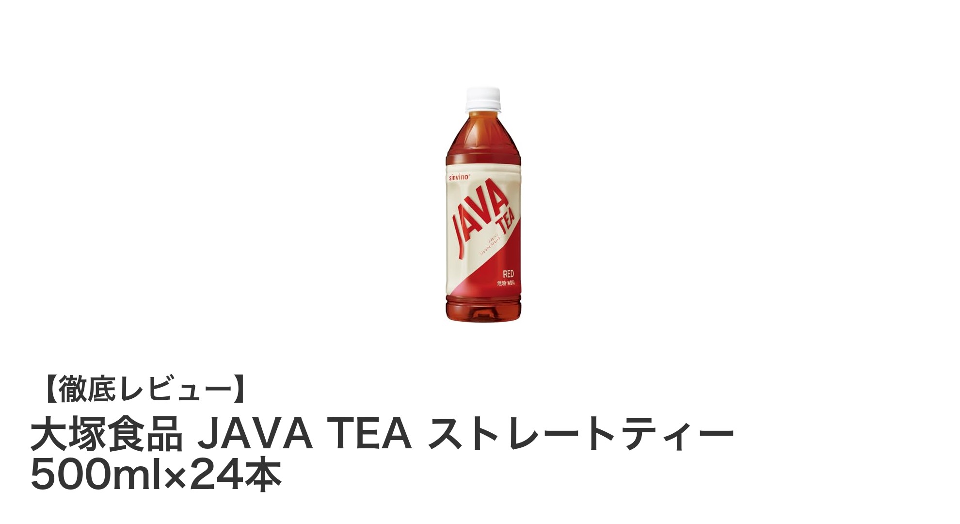 毎日のリフレッシュに最適！大塚食品のJAVA TEA ストレートティー500ml×24本セットの魅力とは？