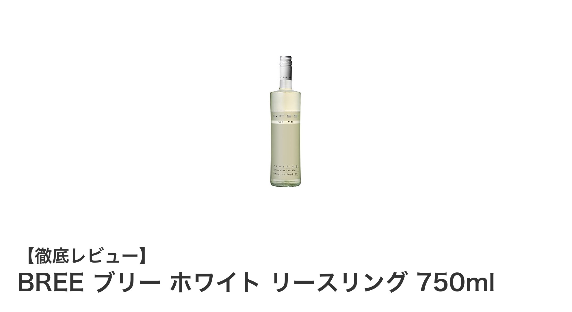 女性に人気！スタイリッシュで飲みやすいドイツ産白ワイン「BREE ブリー ホワイト リースリング」