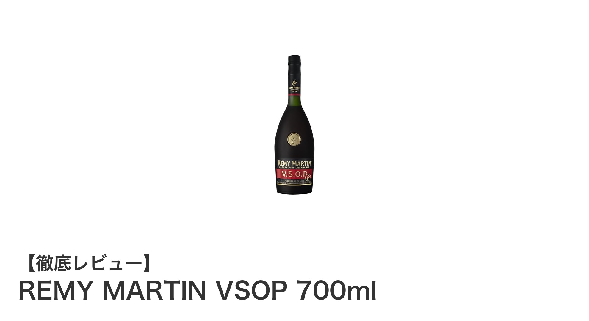 REMY MARTIN VSOP 700ml:芳醇な香りと深い味わいを楽しむ高品質コニャック