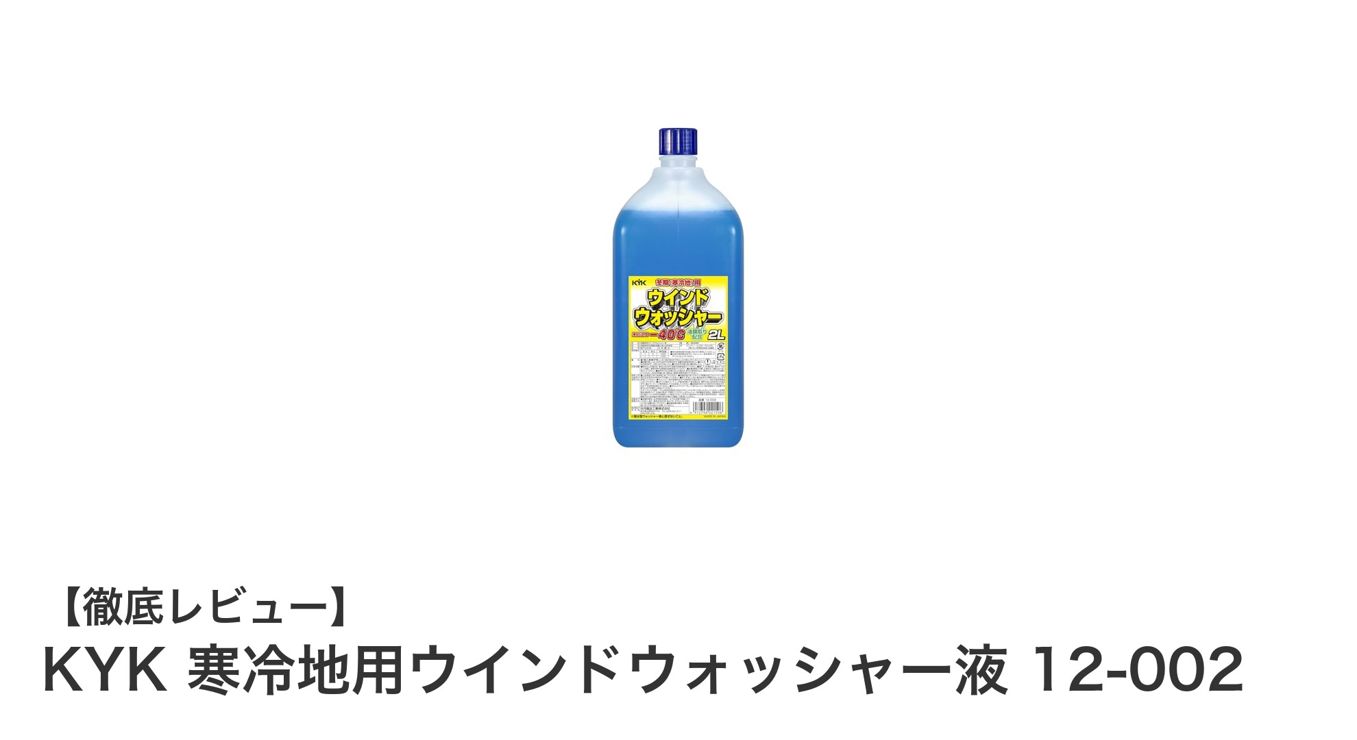 寒冷地でも安心!KYKの凍結防止ウインドウォッシャー液で冬のドライブを快適に