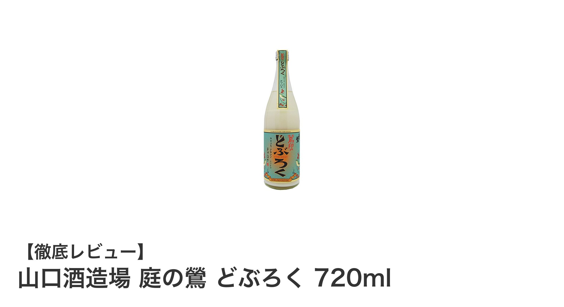 山口酒造場の『庭の鶯 どぶろく』:国産米使用の絶妙な味わいを楽しむ720ml濁酒
