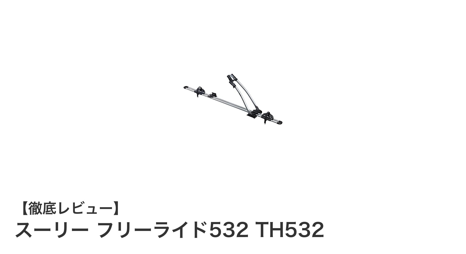 スーリー フリーライド532 TH532:フォークダウン方式で自転車をしっかり固定できるルーフマウントサイクルキャリア