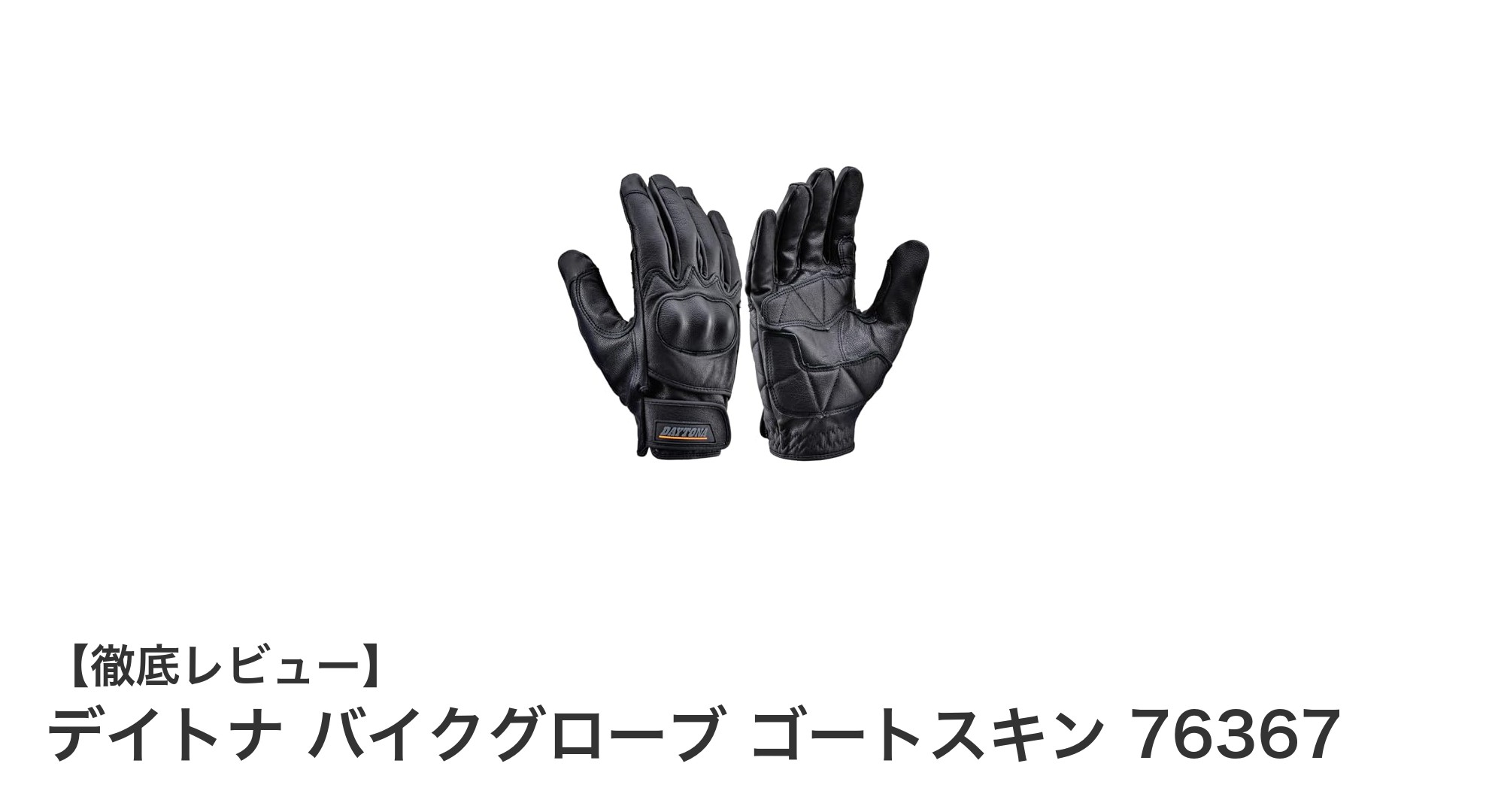 耐久性と快適性を両立!デイトナのゴートスキンバイクグローブ76367徹底レビュー