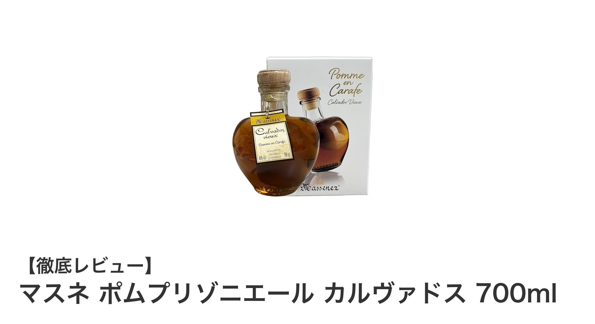 果実の魅力を閉じ込めた贅沢なカルヴァドス：マスネ ポムプリゾニエール 700ml