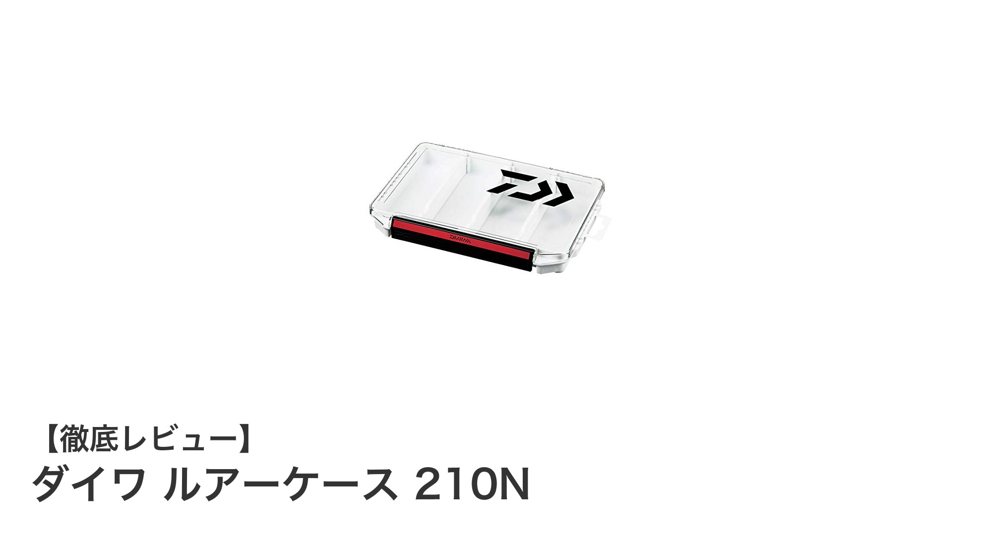 ダイワ ルアーケース 210Nで快適ルアー収納！コンパクト＆使いやすさ抜群の秘密とは？
