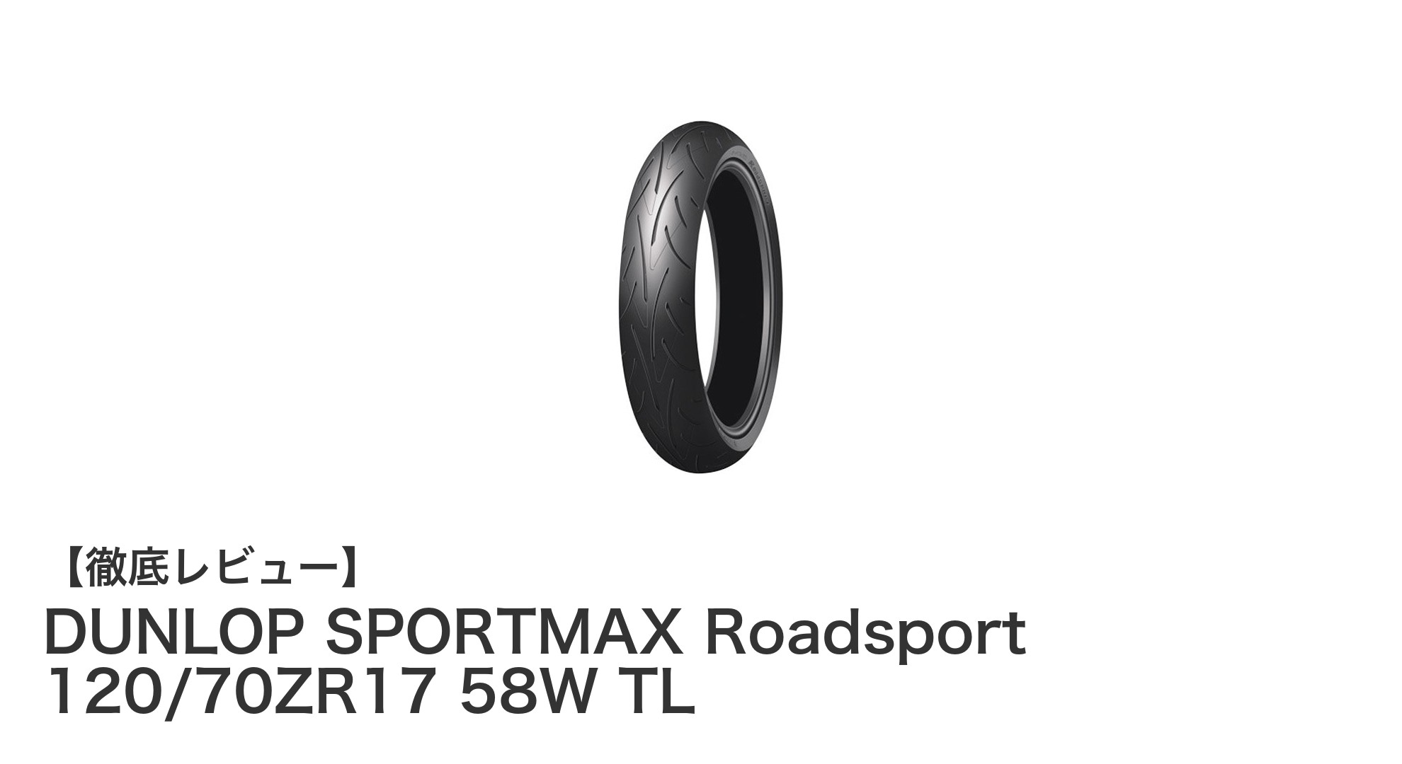 DUNLOP SPORTMAX Roadsport 120/70ZR17 58W TLで快適&安定走行を実現!