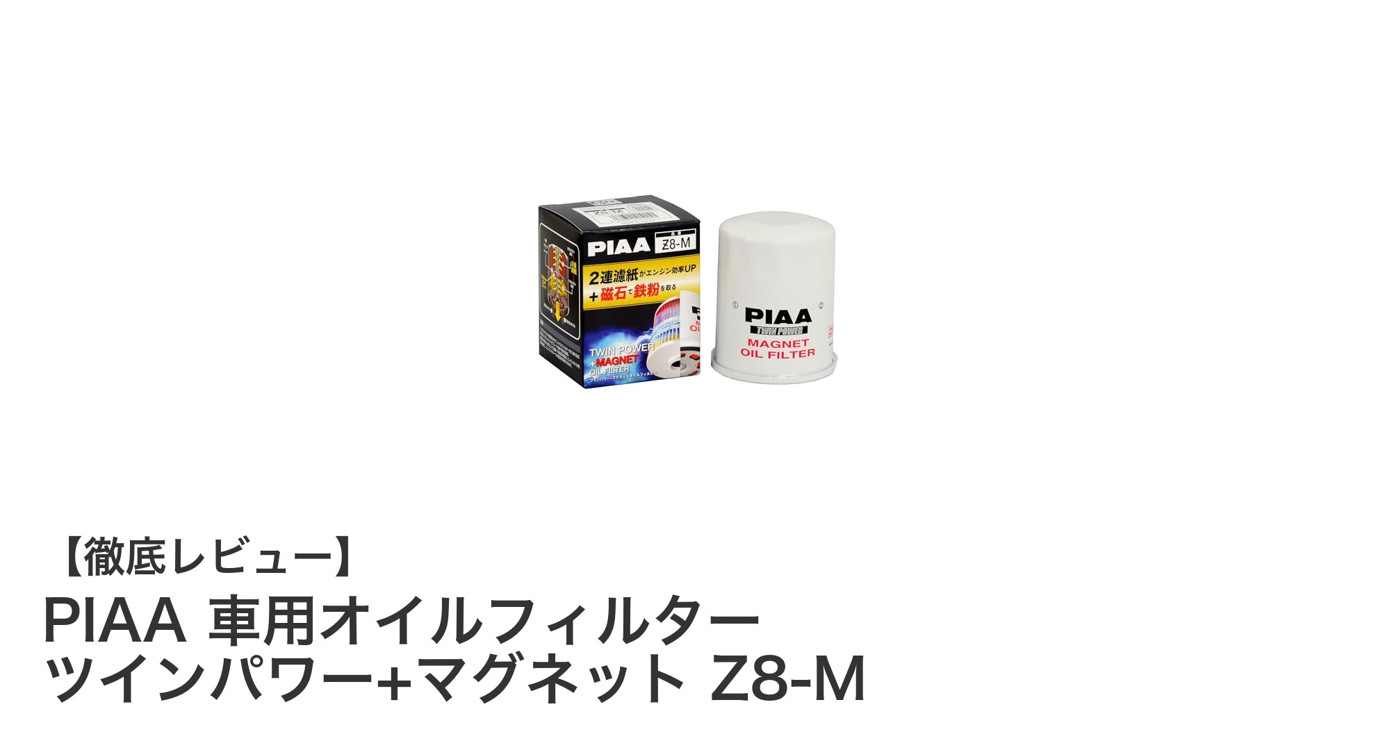 PIAA 車用オイルフィルター ツインパワー+マグネット Z8-Mで実現する優れたエンジン保護性能