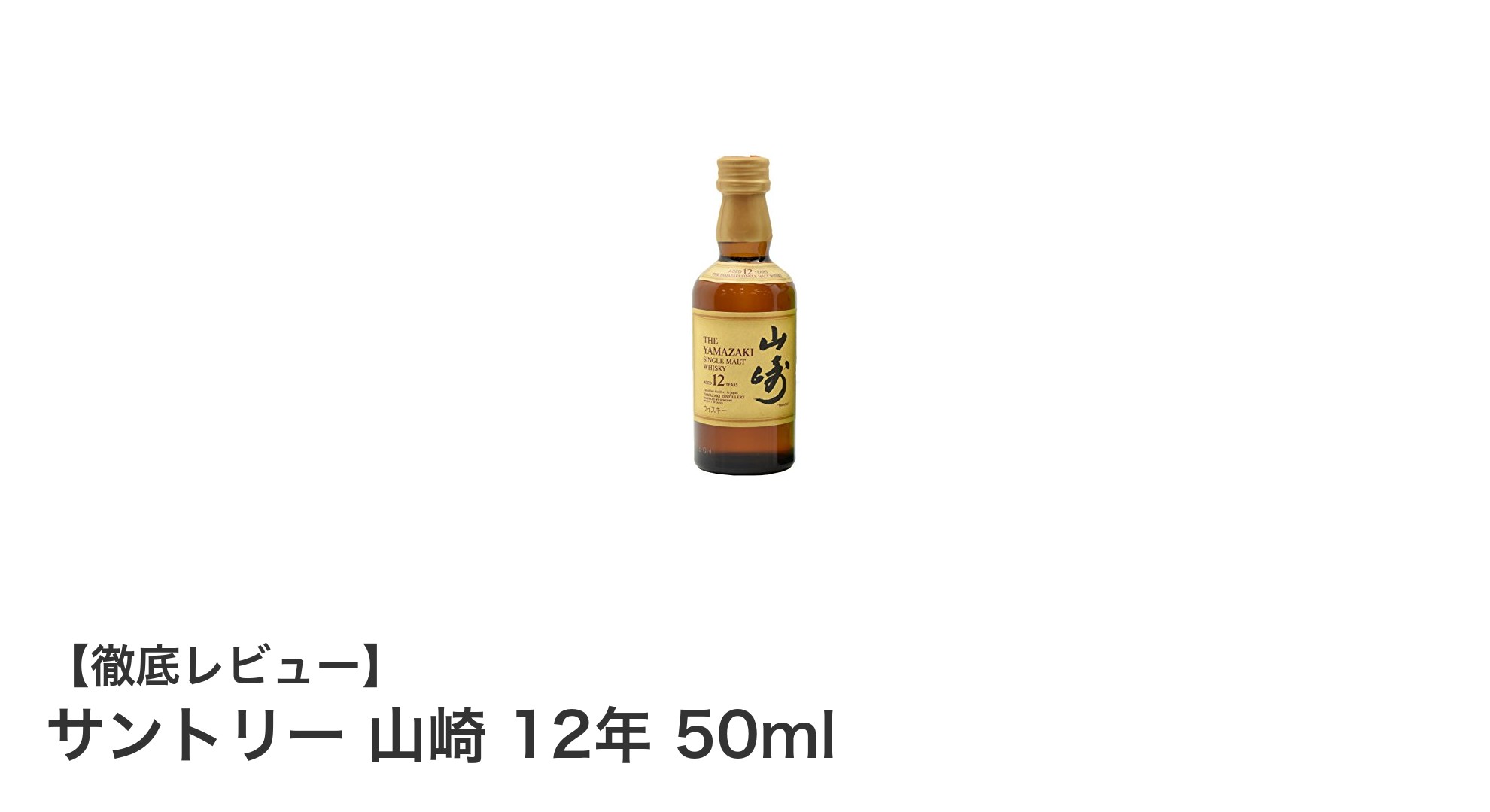 サントリー山崎12年 50mlミニチュアボトルで贅沢な一杯を手軽に楽しむ