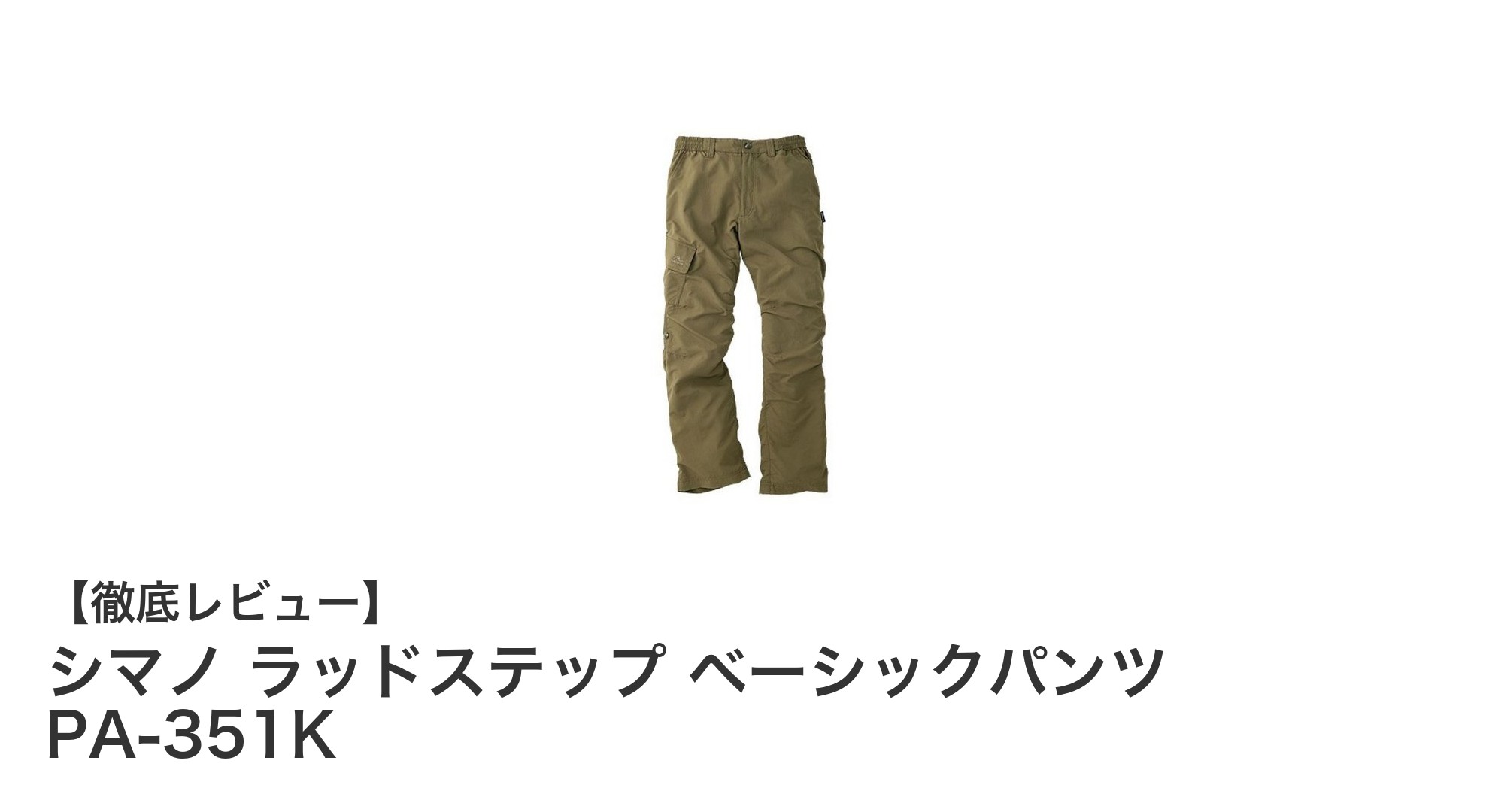 シマノ ラッドステップ ベーシックパンツ PA-351K：快適さと機能性を兼ね備えた撥水ナイロンパンツ