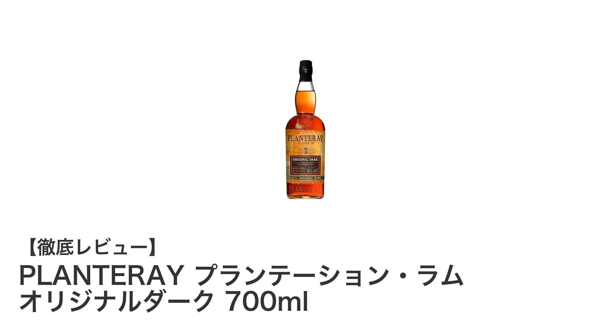 初心者におすすめ！PLANTERAYのオリジナルダークラムで味わう深いコクと香り