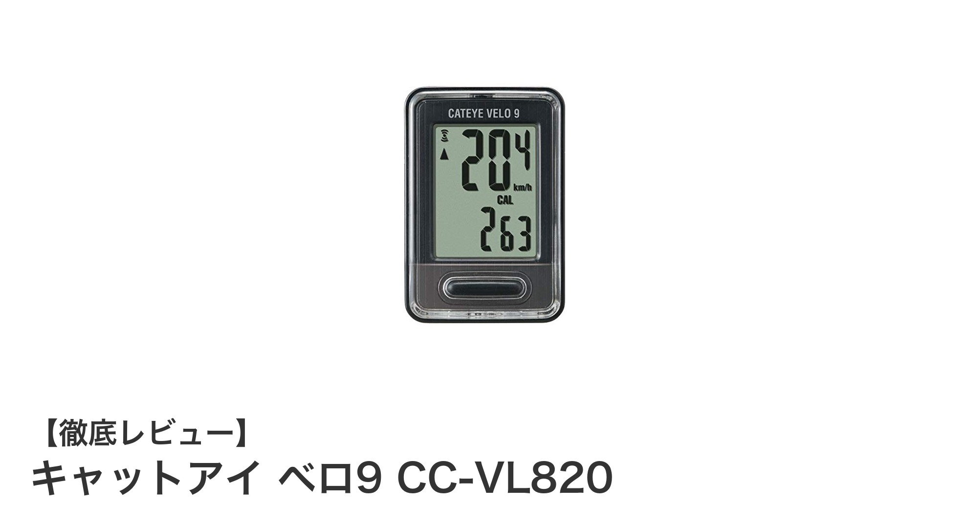 コンパクトで多機能！キャットアイ ベロ9 CC-VL820の魅力を徹底解説