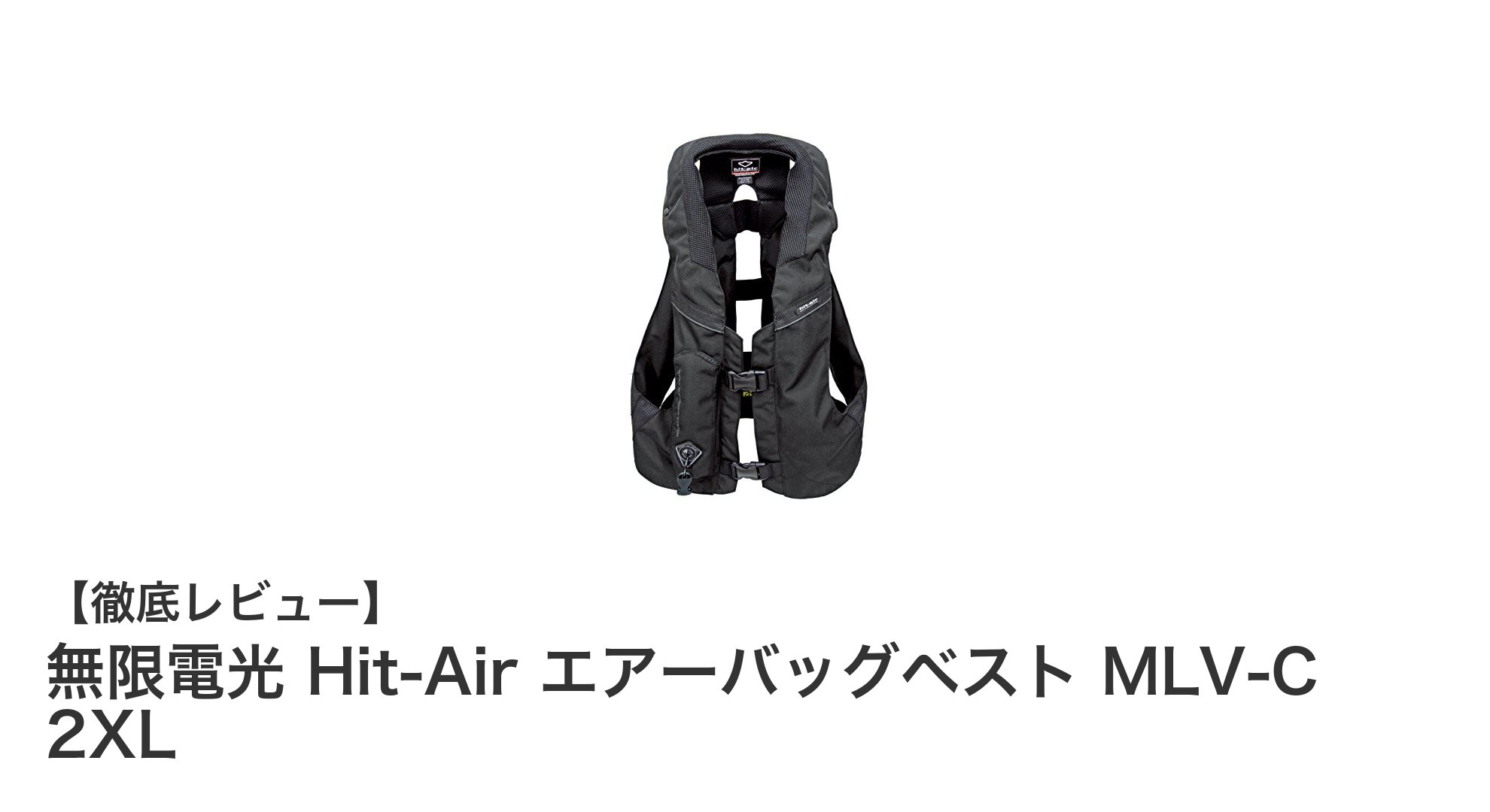 無限電光 Hit-Air エアーバッグベスト MLV-C 2XLでバイクの安全性を革新!