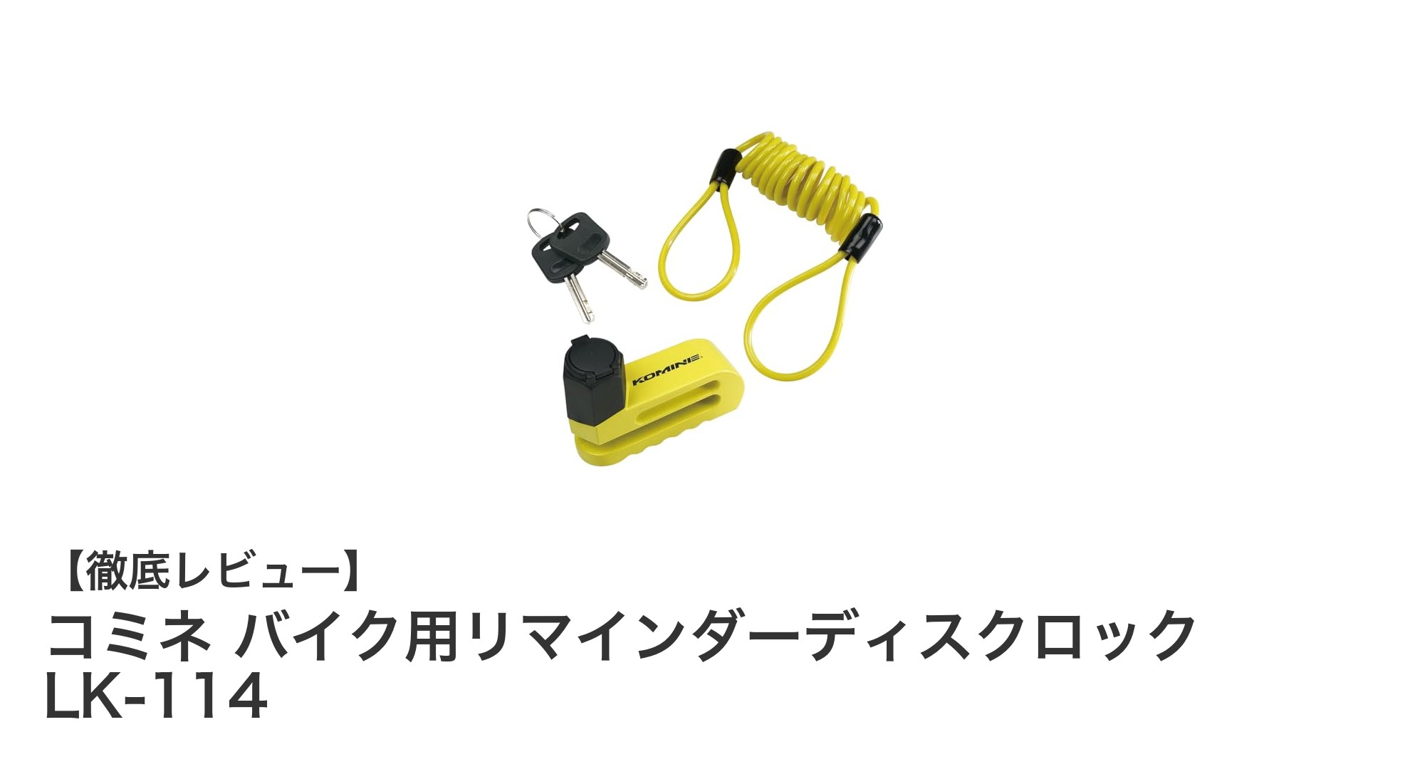安全と利便性を両立！コミネのバイク用リマインダーディスクロック LK-114の魅力とは？
