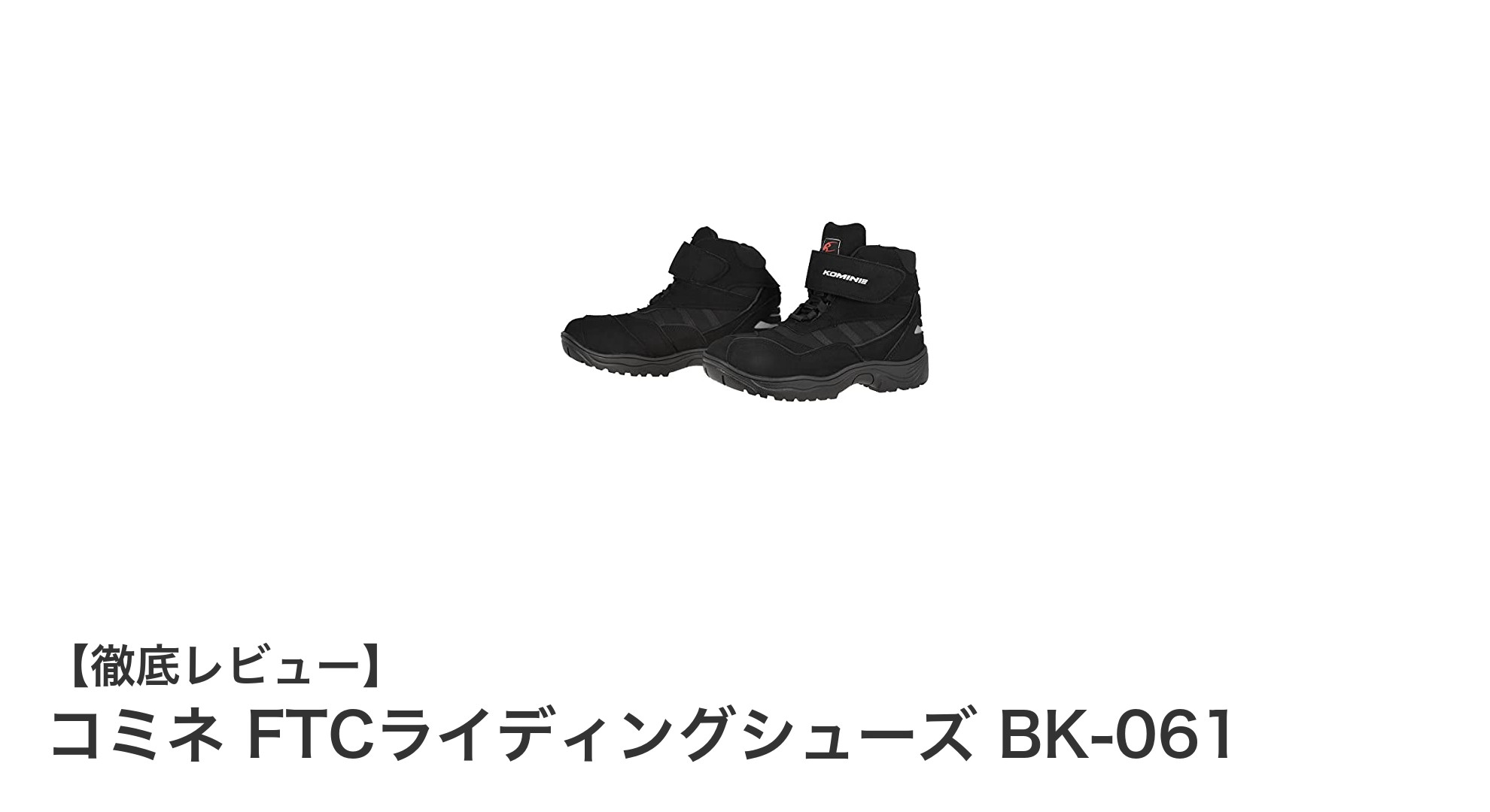 女性ライダー必見!コミネの機能性抜群なFTCライディングシューズ BK-061登場