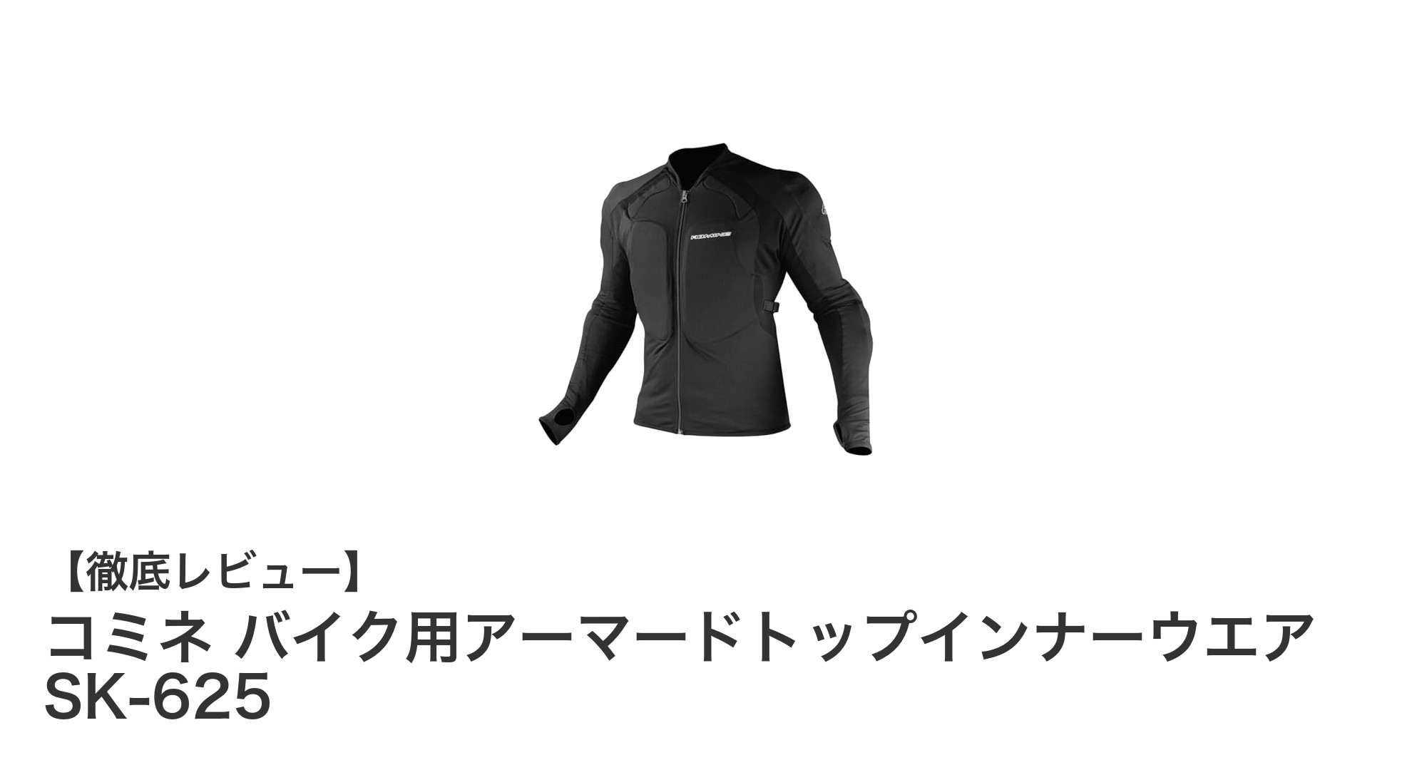 快適かつ安全!コミネのアーマードトップインナーウエアSK-625の魅力とは?