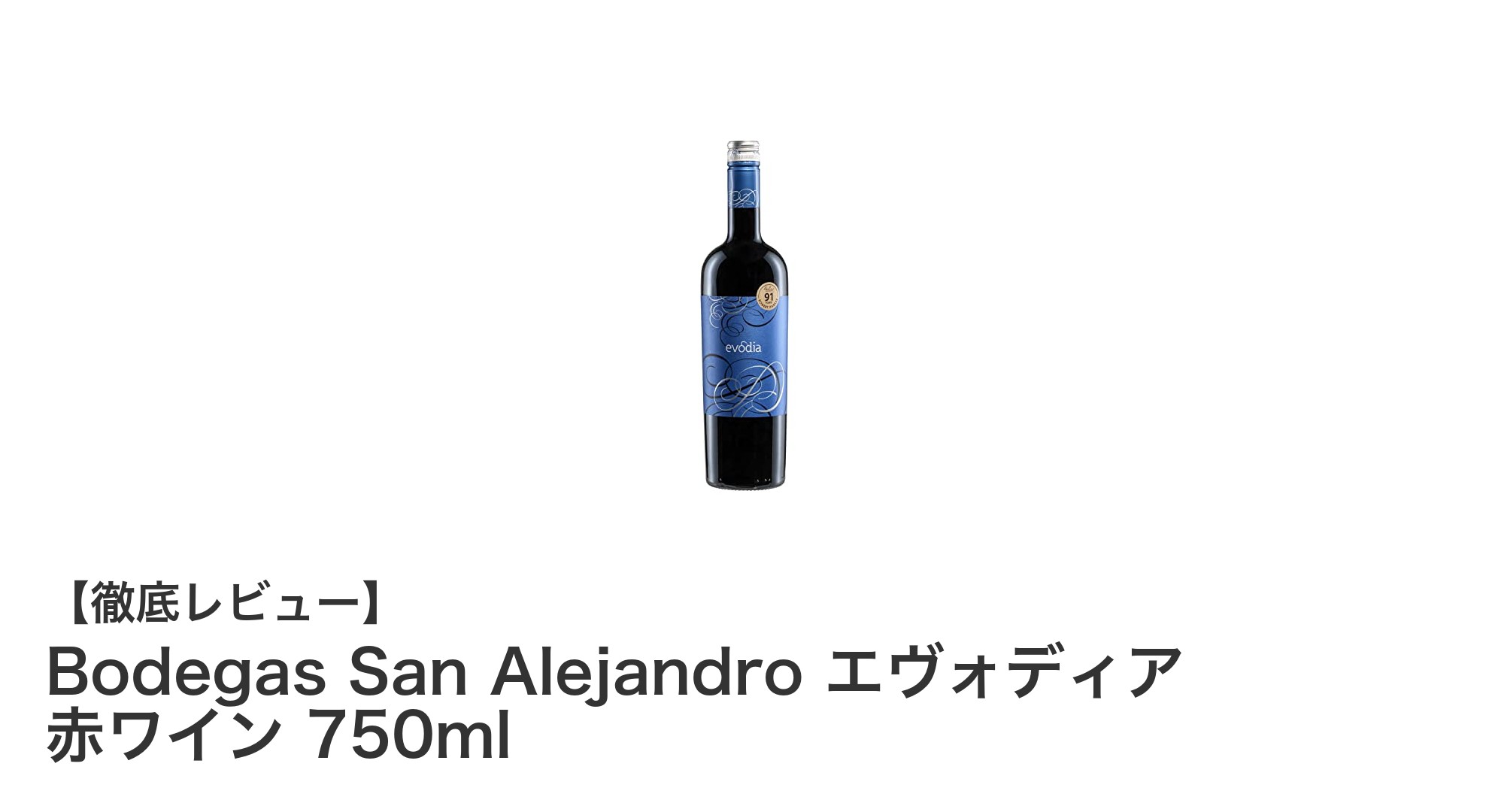 Bodegas San Alejandro エヴォディア 赤ワイン:100年以上の古樹が生む極上の味わい