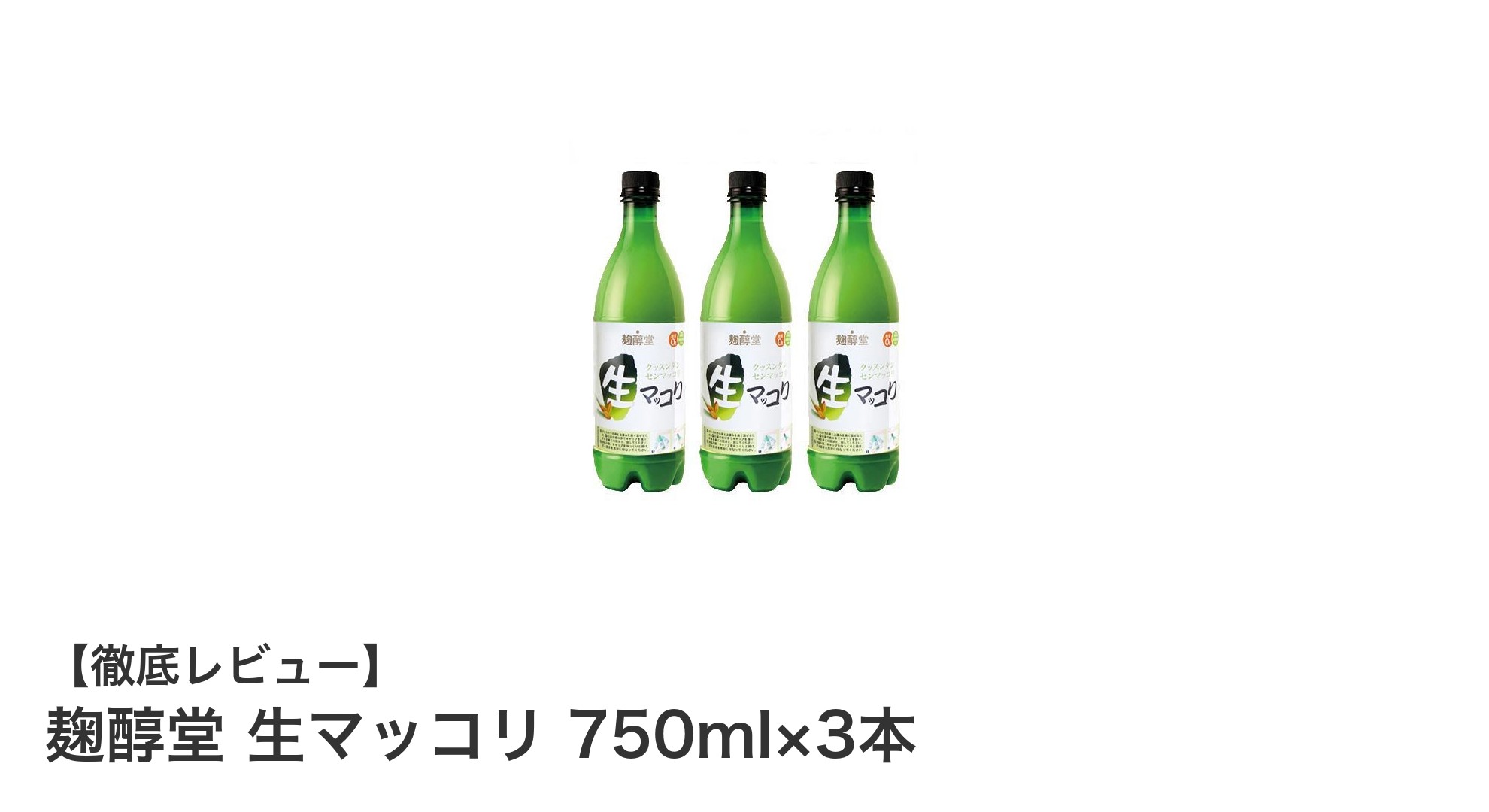 自然な風味を楽しむならこれ！麹醇堂の生マッコリ750ml×3本セットの魅力を徹底解説