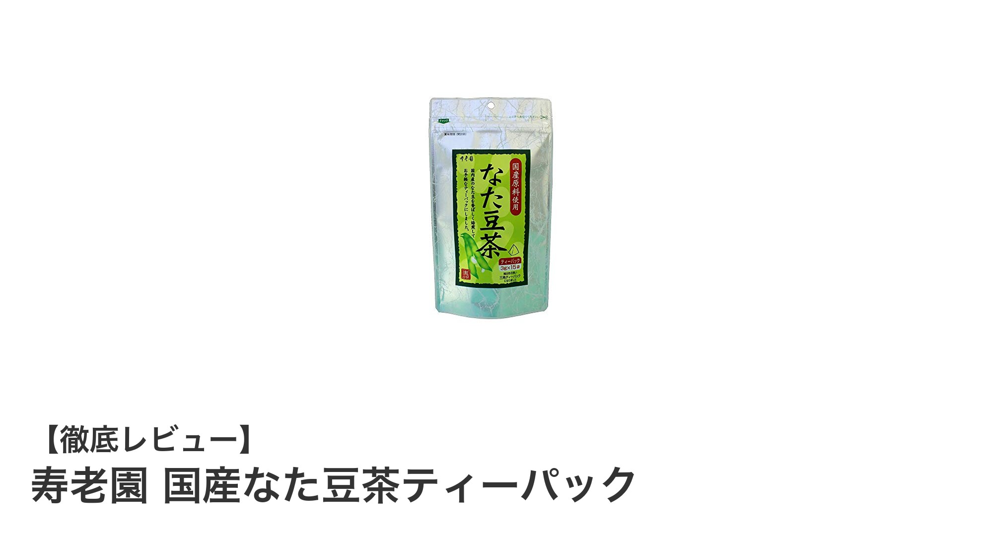 国産なた豆使用!寿老園の手軽で安心なた豆茶ティーパックの魅力
