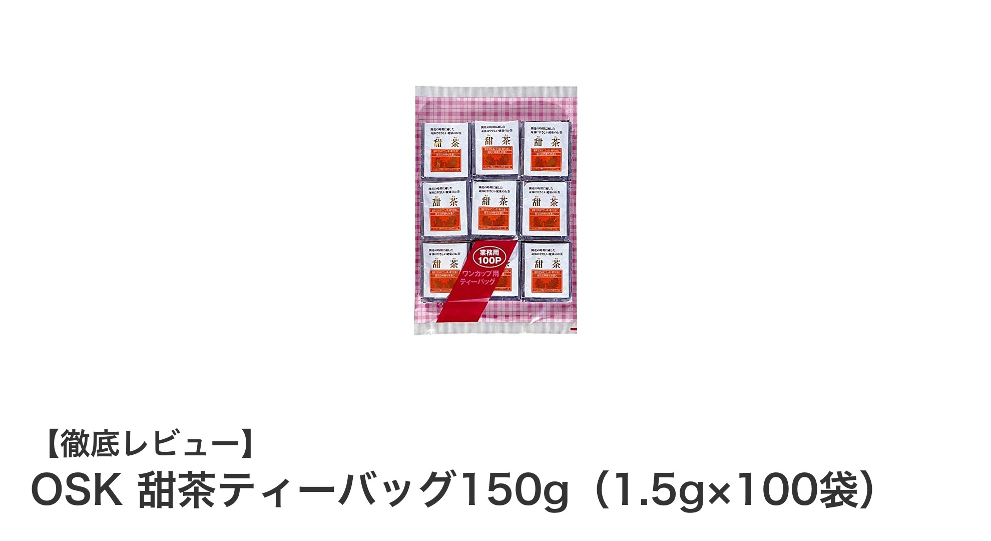 業務用に最適!OSK 甜茶ティーバッグ150gで手軽に健康習慣を始めよう