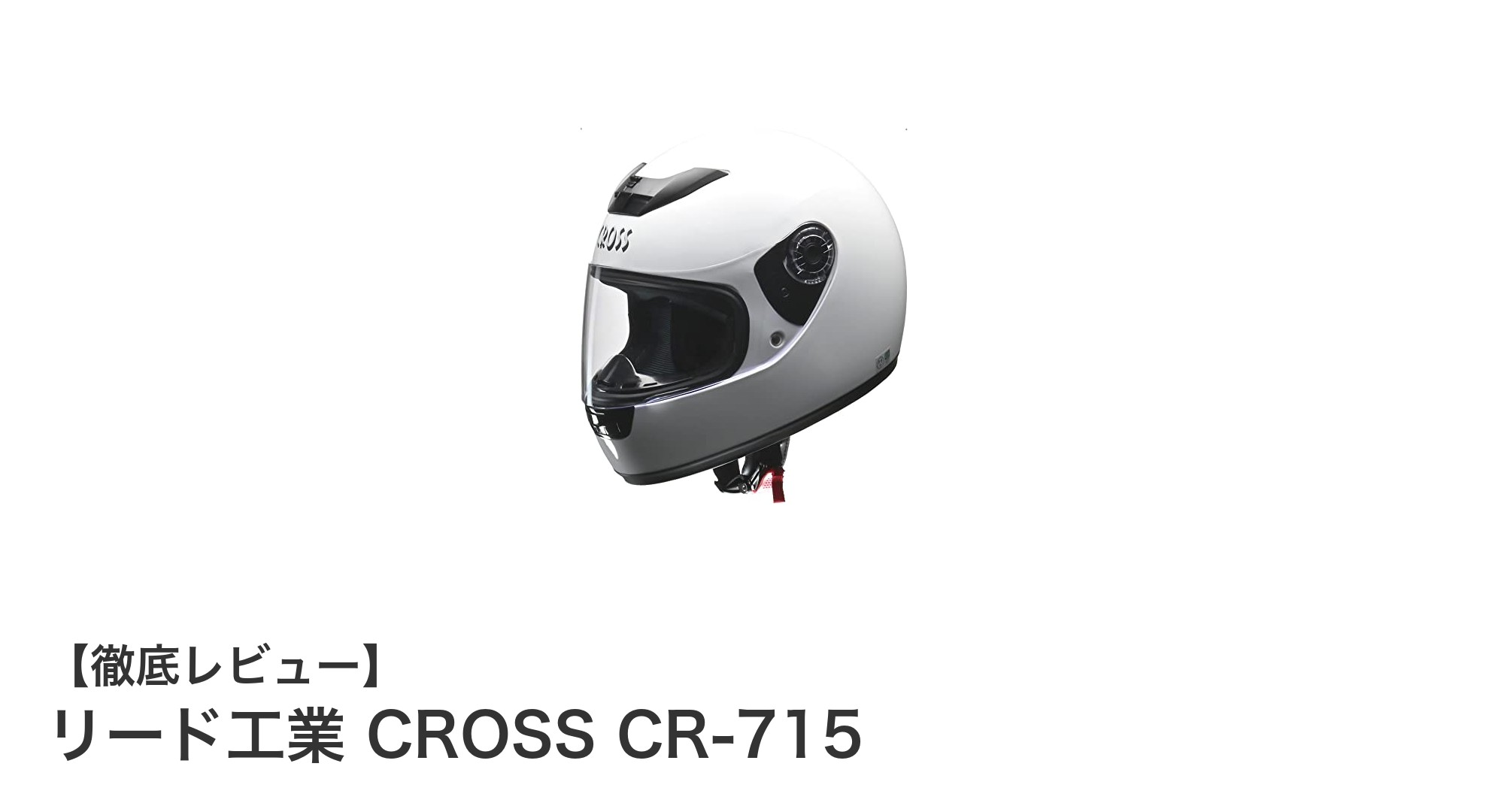 リード工業 CROSS CR-715：快適さと安全性を両立したフルフェイスヘルメットの新定番