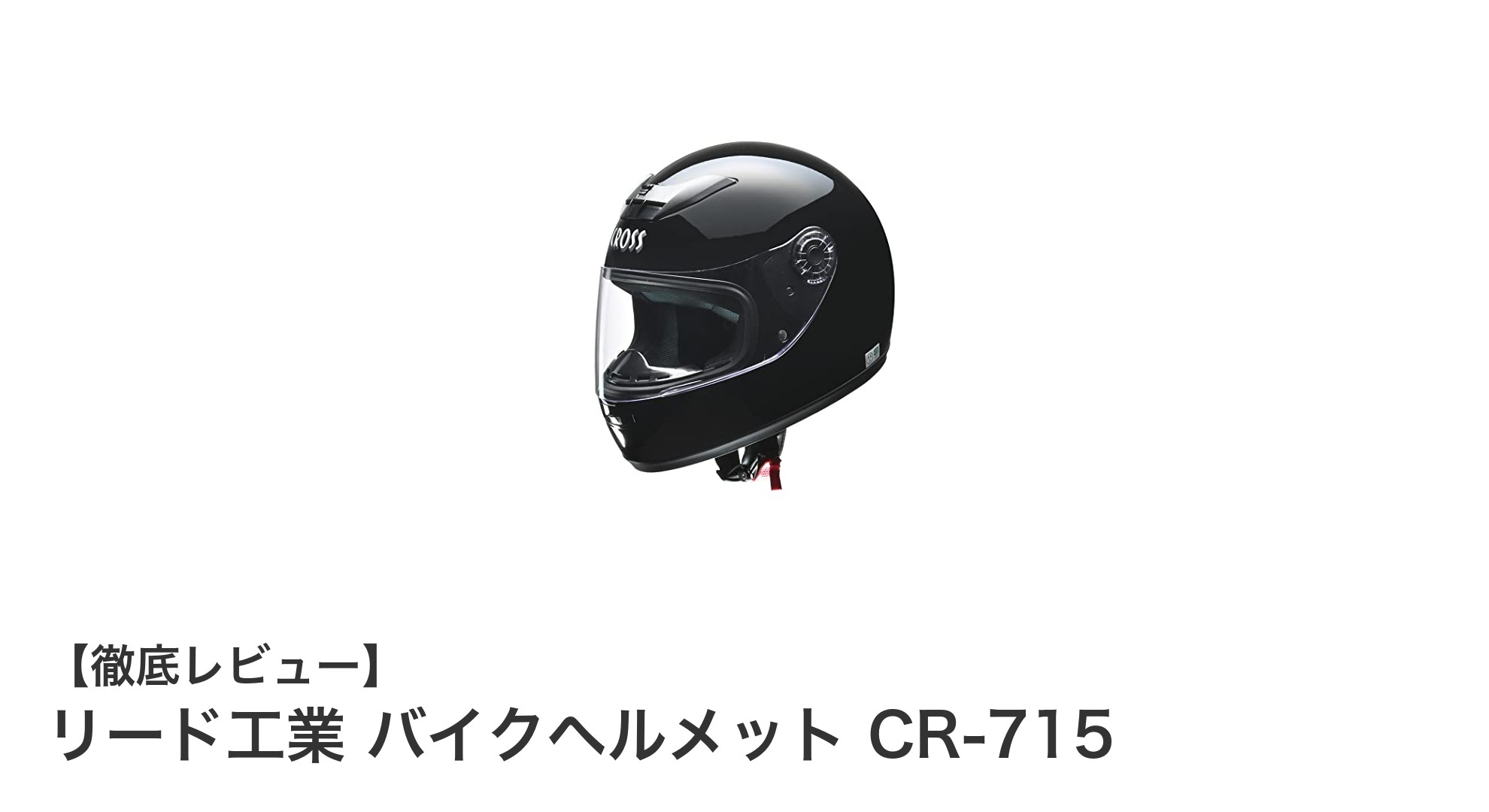 快適&安全を追求!リード工業バイクヘルメットCR-715の魅力とは?
