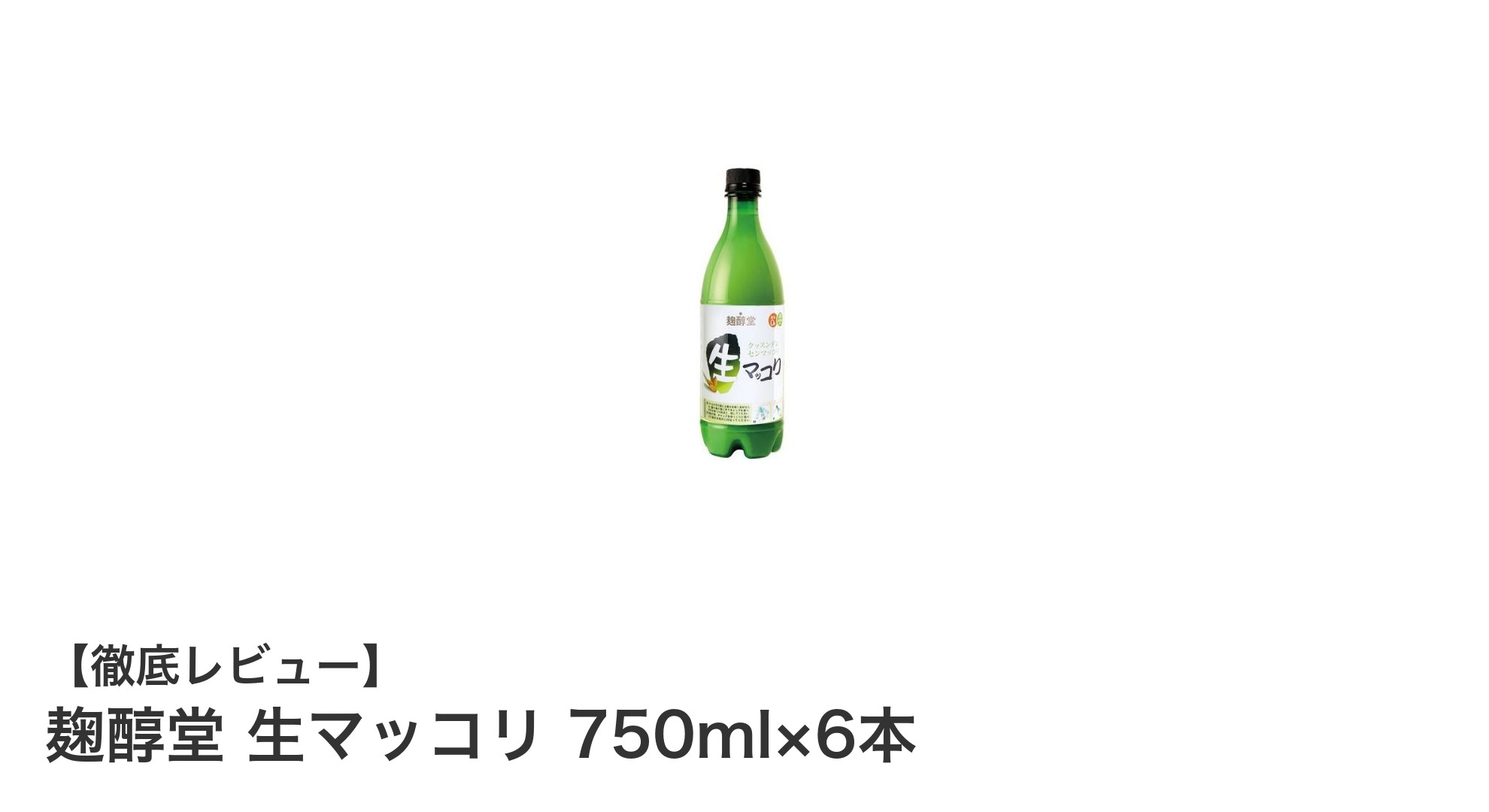 家庭で楽しむ韓国伝統酒！麹醇堂 生マッコリ750ml×6本セットの魅力とは？