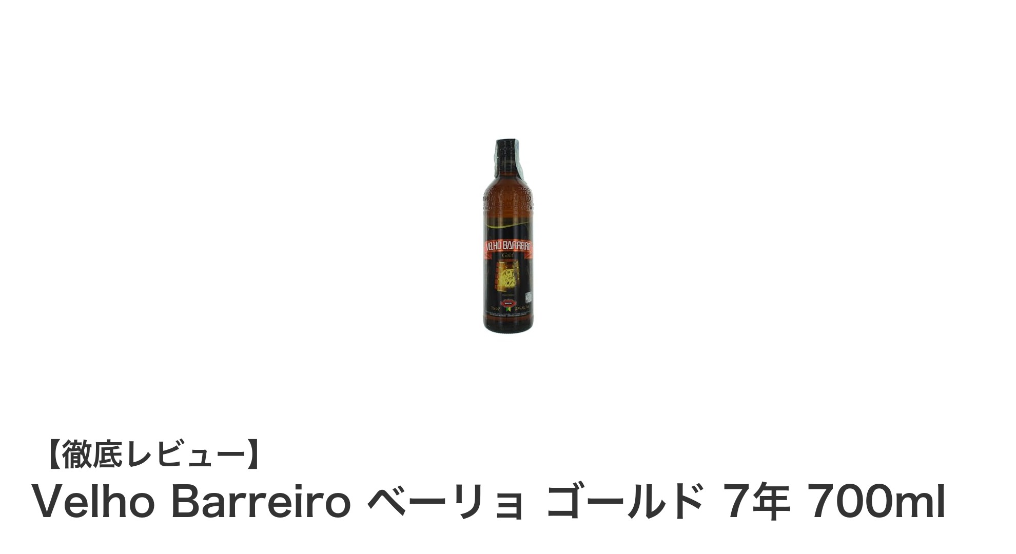 Velho Barreiro ベーリョ ゴールド 7年熟成ラムの魅力を徹底解説