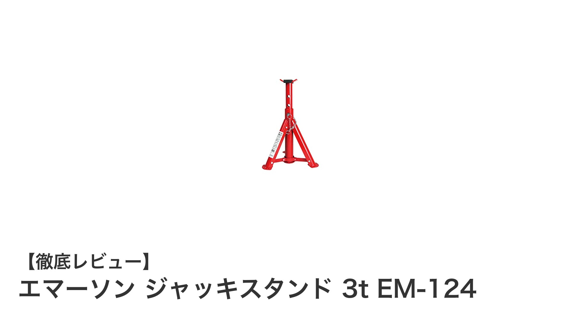 エマーソン ジャッキスタンド 3t EM-124で安全かつ効率的な作業を実現！