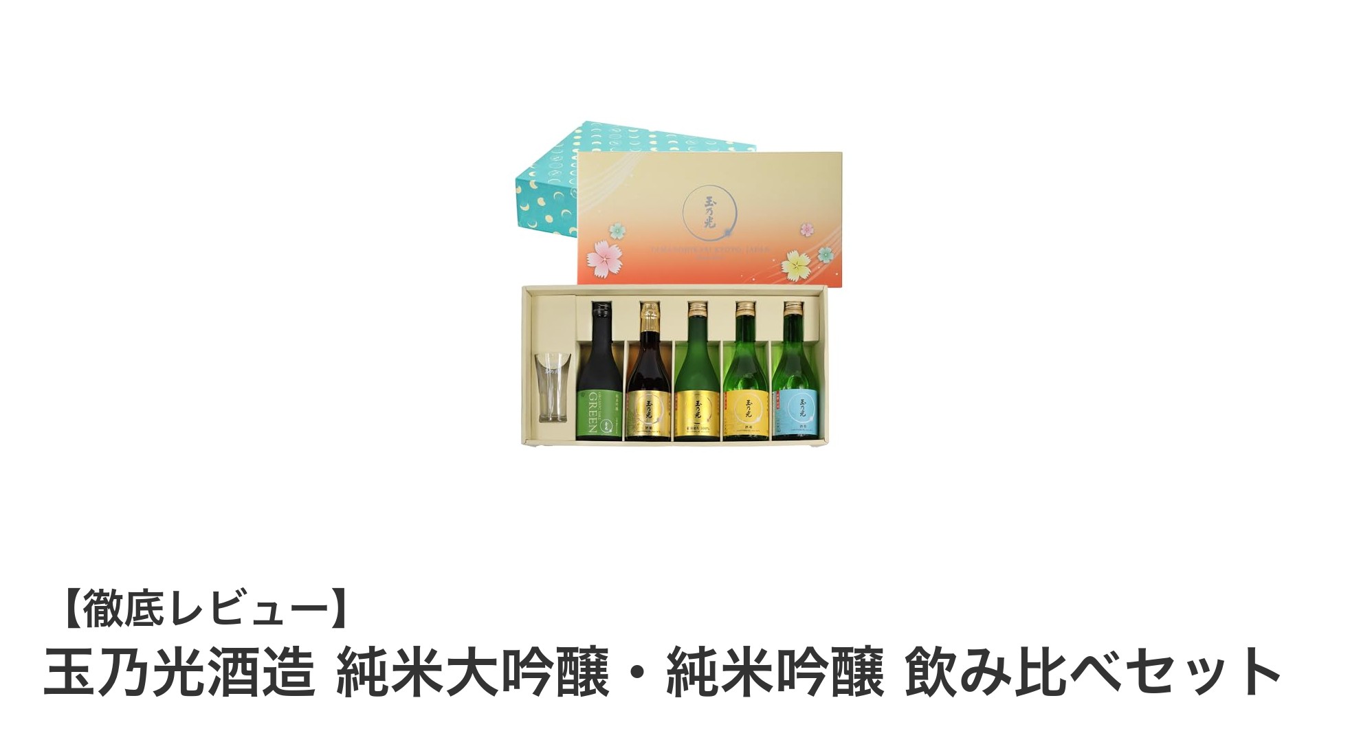 京都伏見の名蔵が贈る！玉乃光酒造 純米大吟醸・純米吟醸 飲み比べセットの魅力とは？