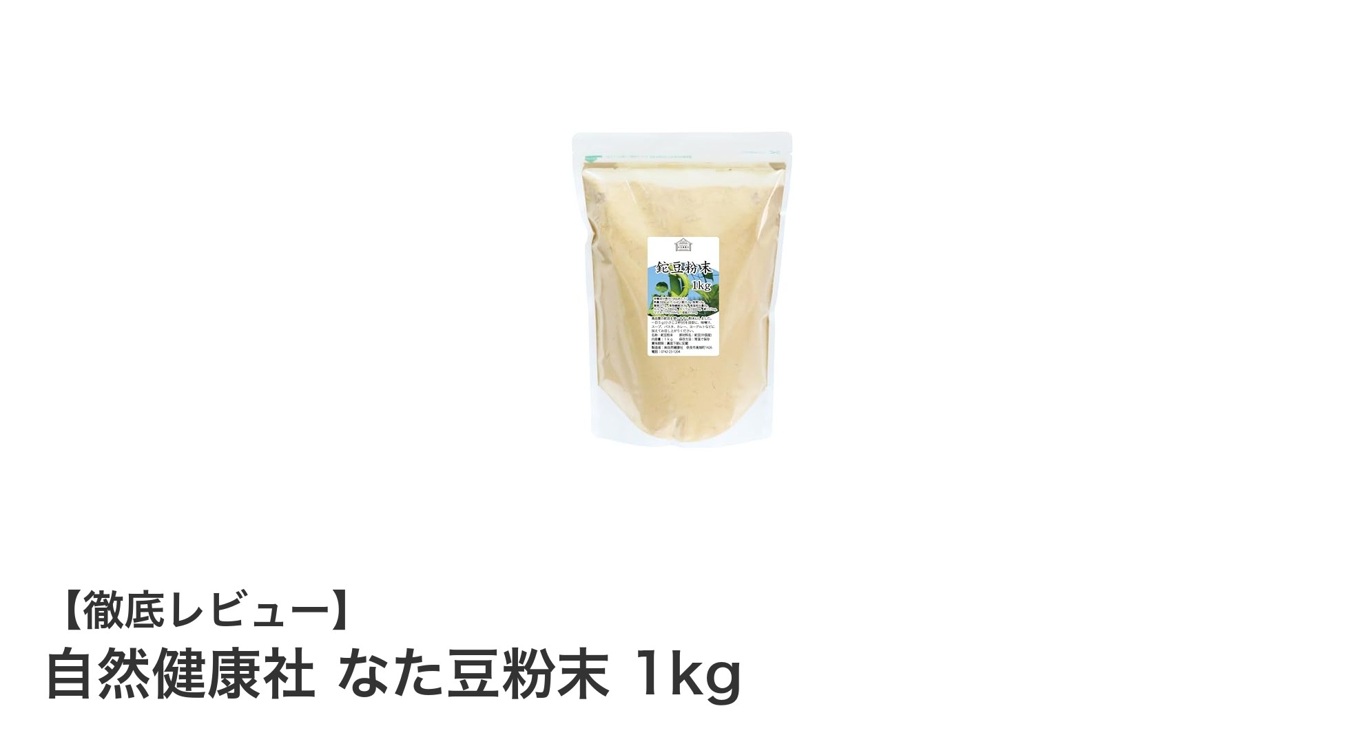 毎日の健康をサポート！自然健康社のなた豆粉末1kgで手軽にミネラル補給