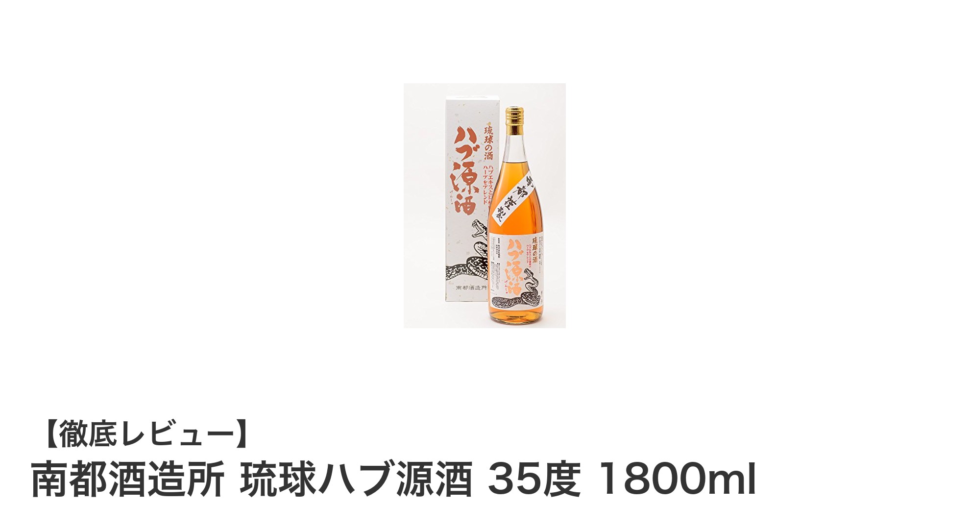 南都酒造所が贈る本格35度リキュール『琉球ハブ源酒』大容量1800mlの魅力
