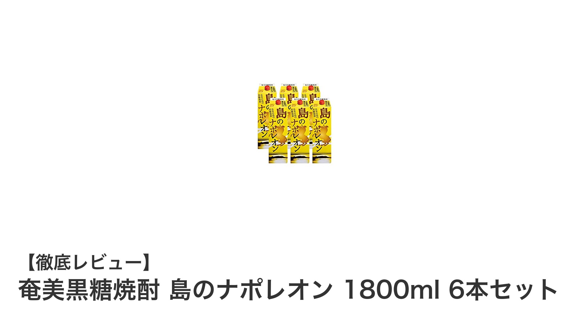奄美黒糖焼酎 島のナポレオン 1800ml 6本セットの魅力を徹底解説！