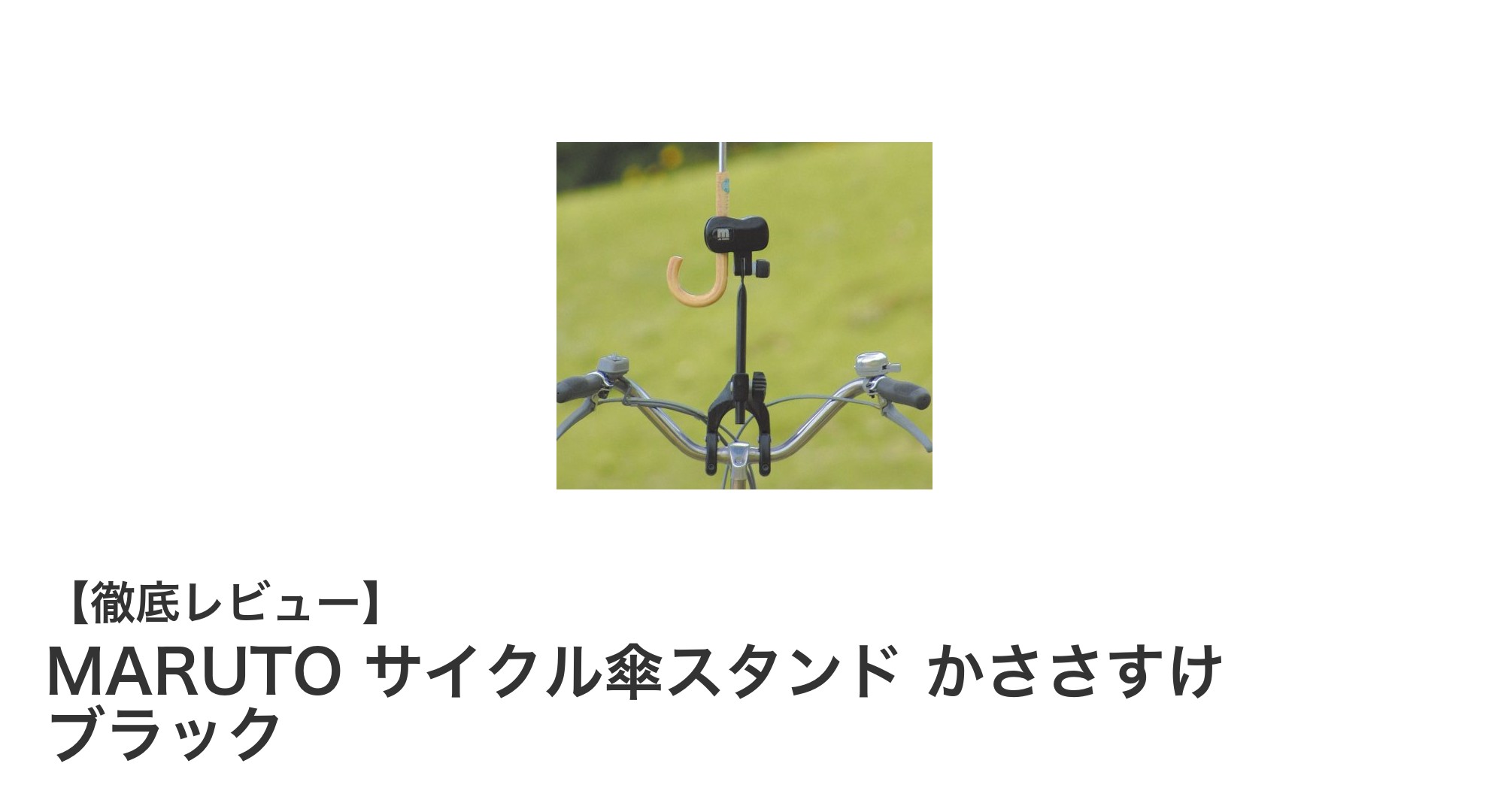 自転車に最適！MARUTOのブラックサイクル傘スタンドで快適な雨の日ライドを実現
