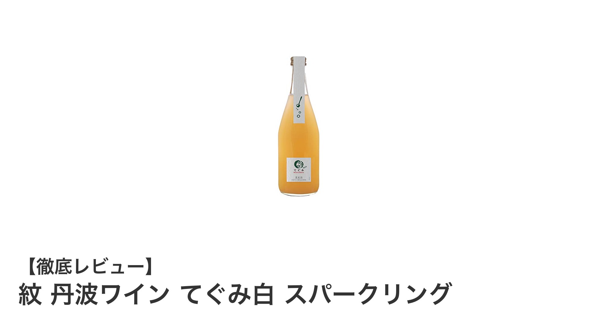 丹波ワインの新星！酸化防止剤無添加の『紋 丹波ワイン てぐみ白 スパークリング』を徹底解説