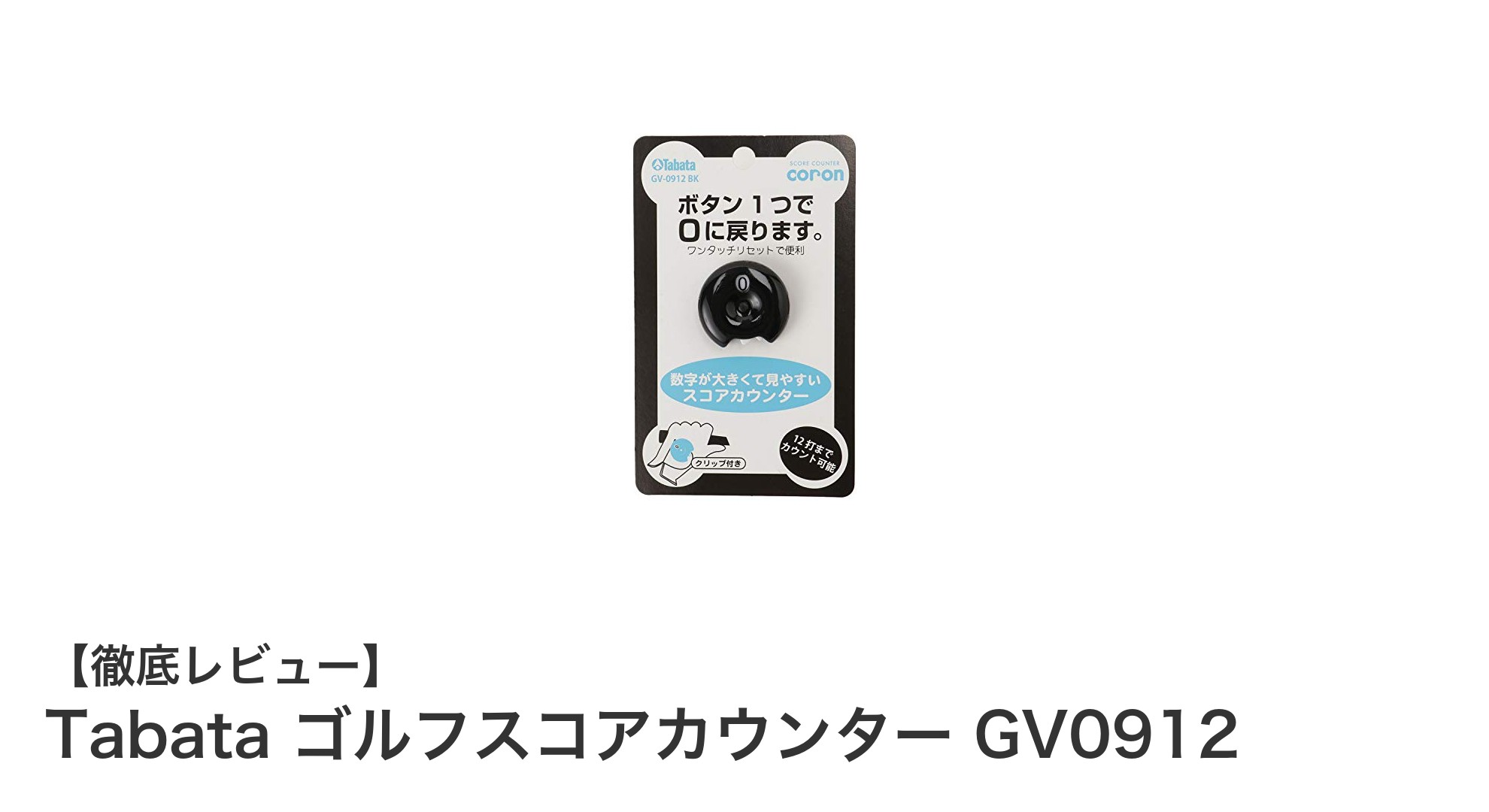 快適なゴルフプレーをサポート！Tabata ゴルフスコアカウンター GV0912の魅力とは？