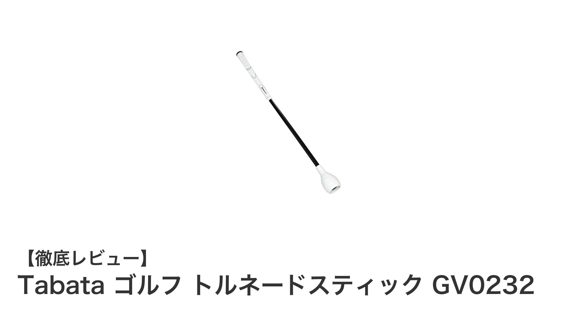 手軽にボディターンをマスター！Tabata ゴルフ トルネードスティック GV0232の魅力とは？