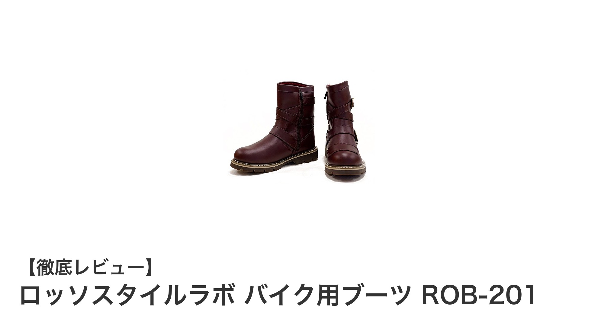 女性ライダー必見!ロッソスタイルラボの防水バイクブーツで快適ツーリング